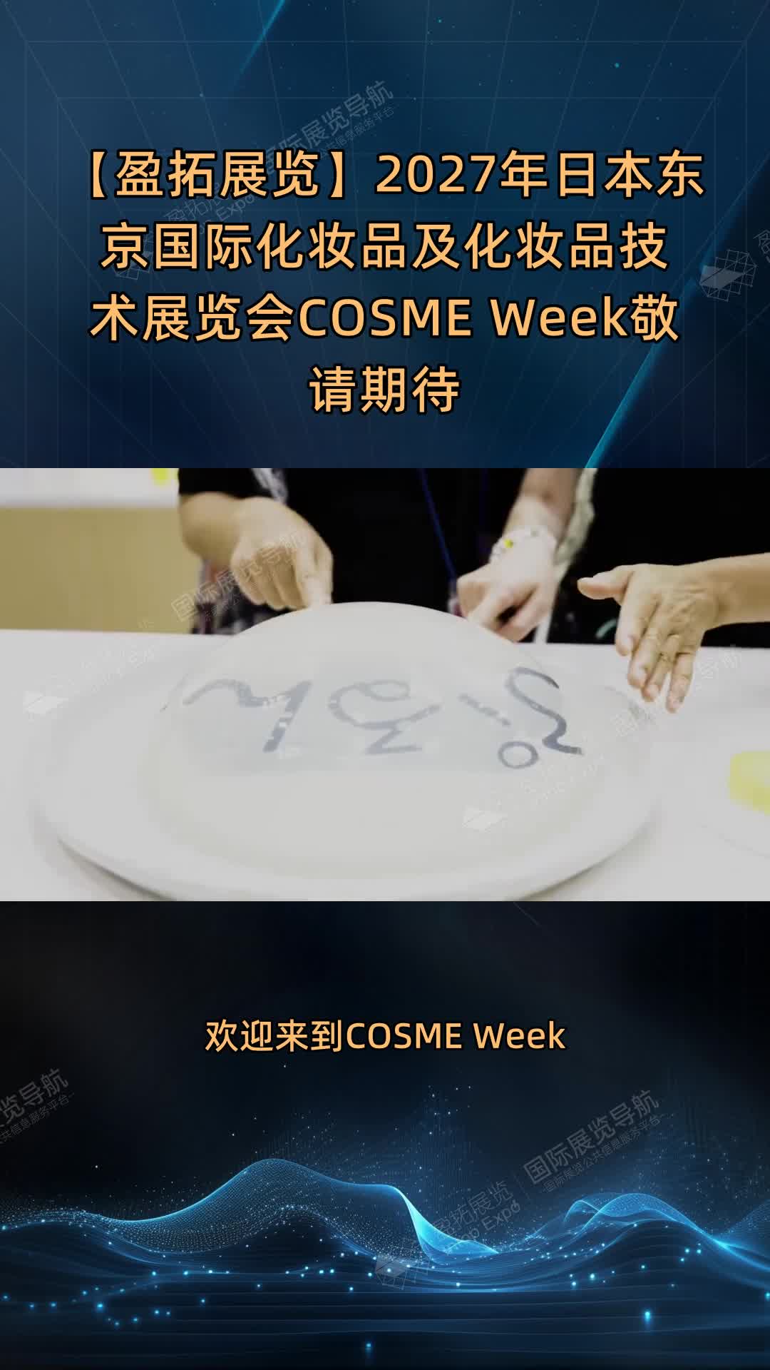 【盈拓展览】2027年日本东京国际化妆品及化妆品技术展览会COSME Week敬请期待