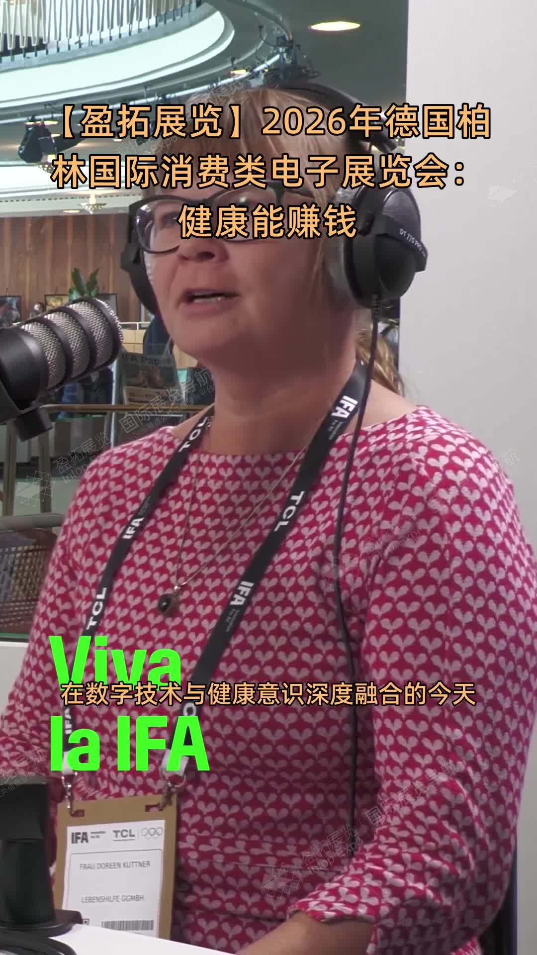 【盈拓展览】2026年德国柏林国际消费类电子展览会：健康能赚钱