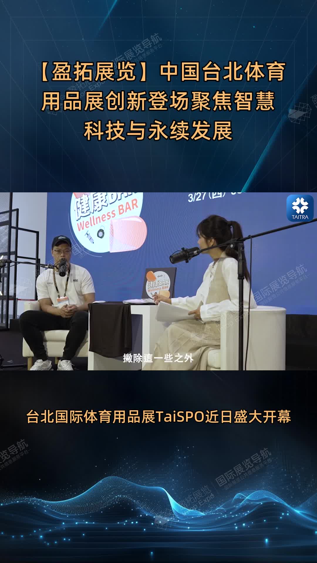 【盈拓展览】中国台北体育用品展创新登场聚焦智慧科技与永续发展