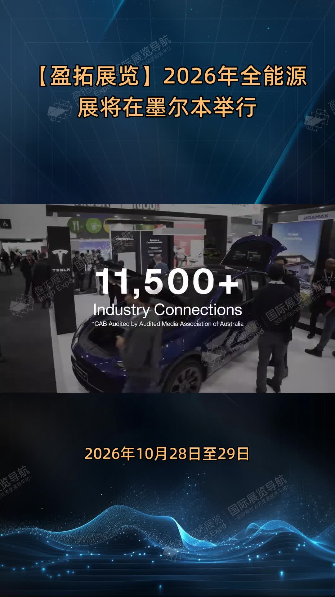 【盈拓展览】2026年全能源展将在墨尔本举行