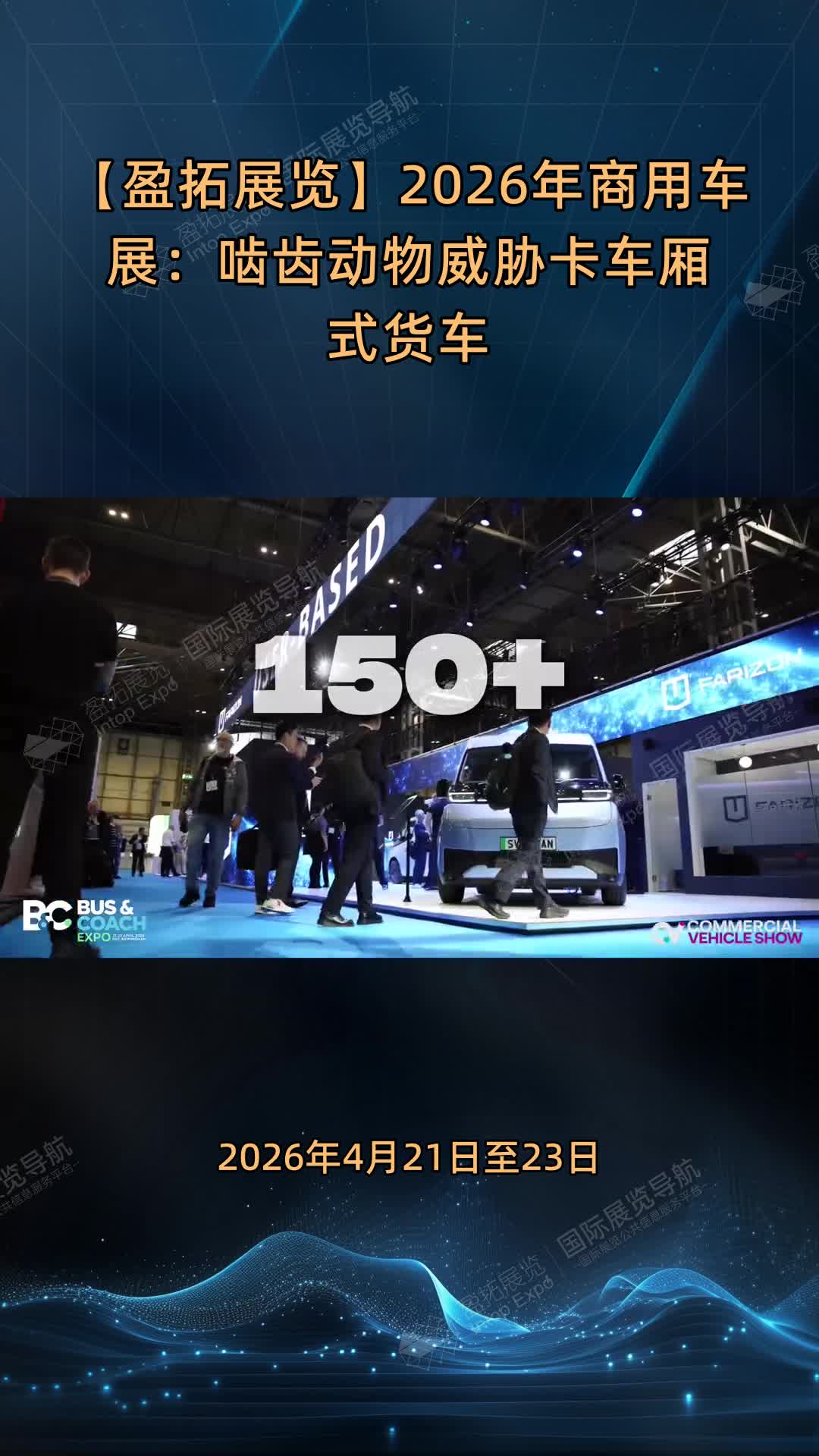 【盈拓展览】2026年商用车展：啮齿动物威胁卡车厢式货车