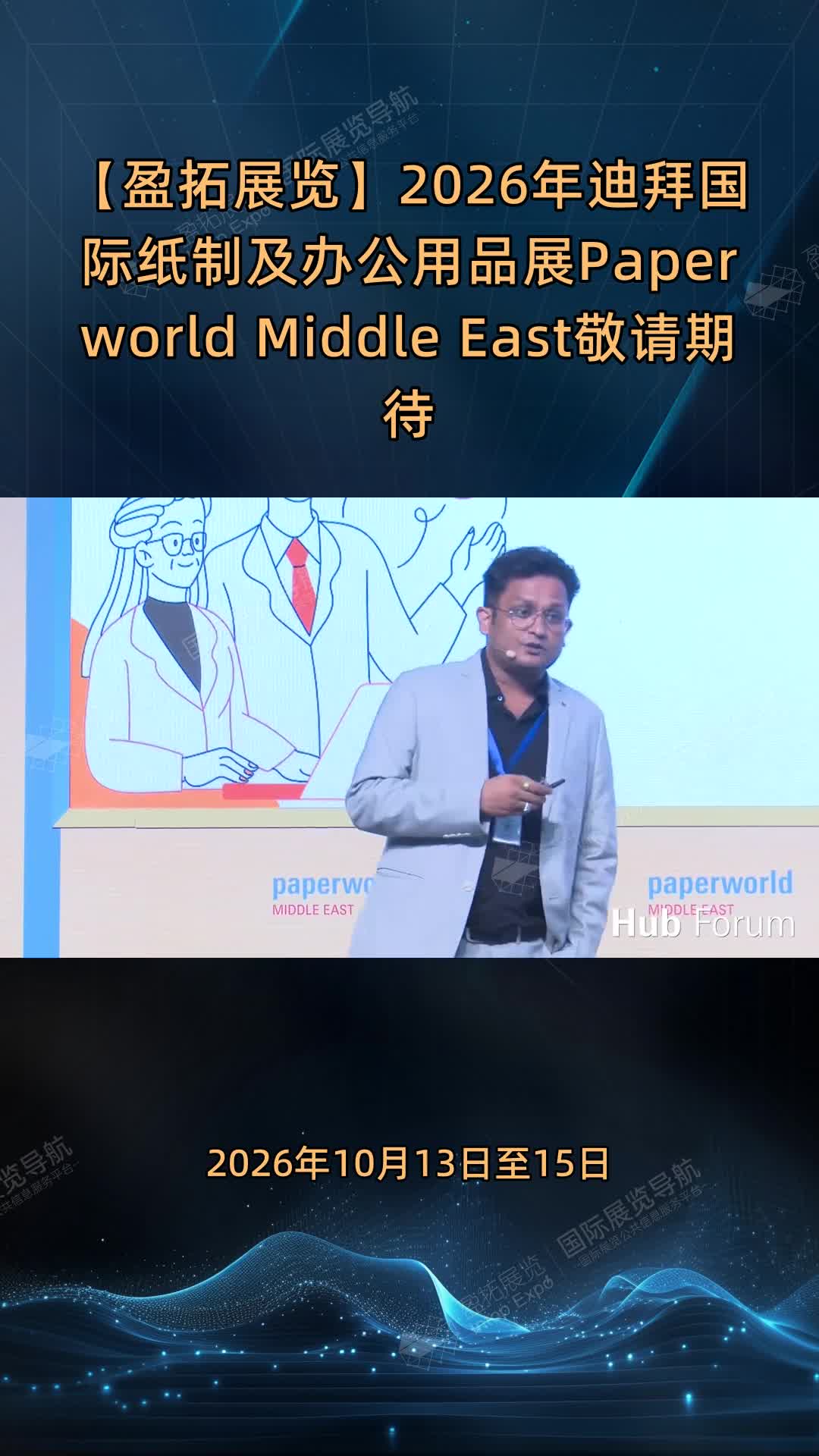 【盈拓展览】2026年迪拜国际纸制及办公用品展Paperworld Middle East敬请期待