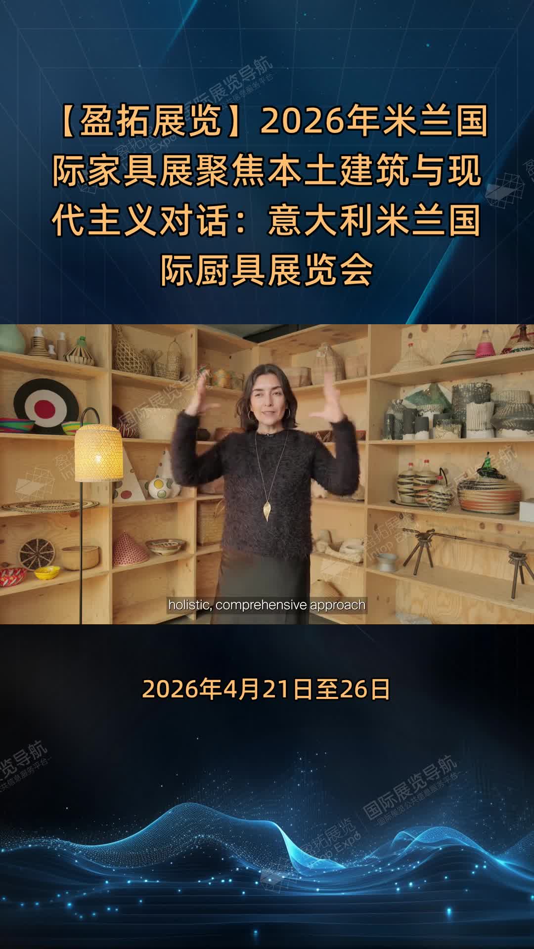【盈拓展览】2026年米兰国际家具展聚焦本土建筑与现代主义对话：意大利米兰国际厨具展览会