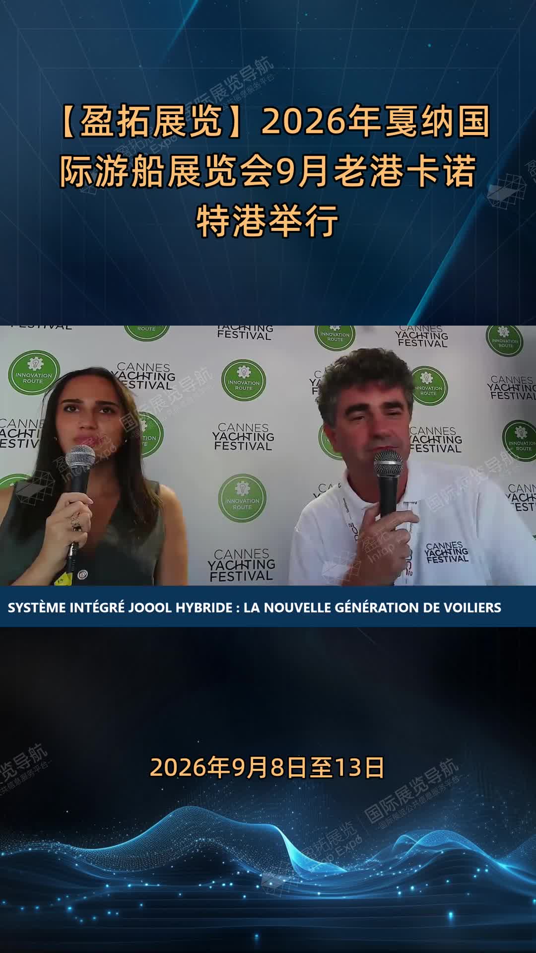 【盈拓展览】2026年戛纳国际游船展览会9月老港卡诺特港举行