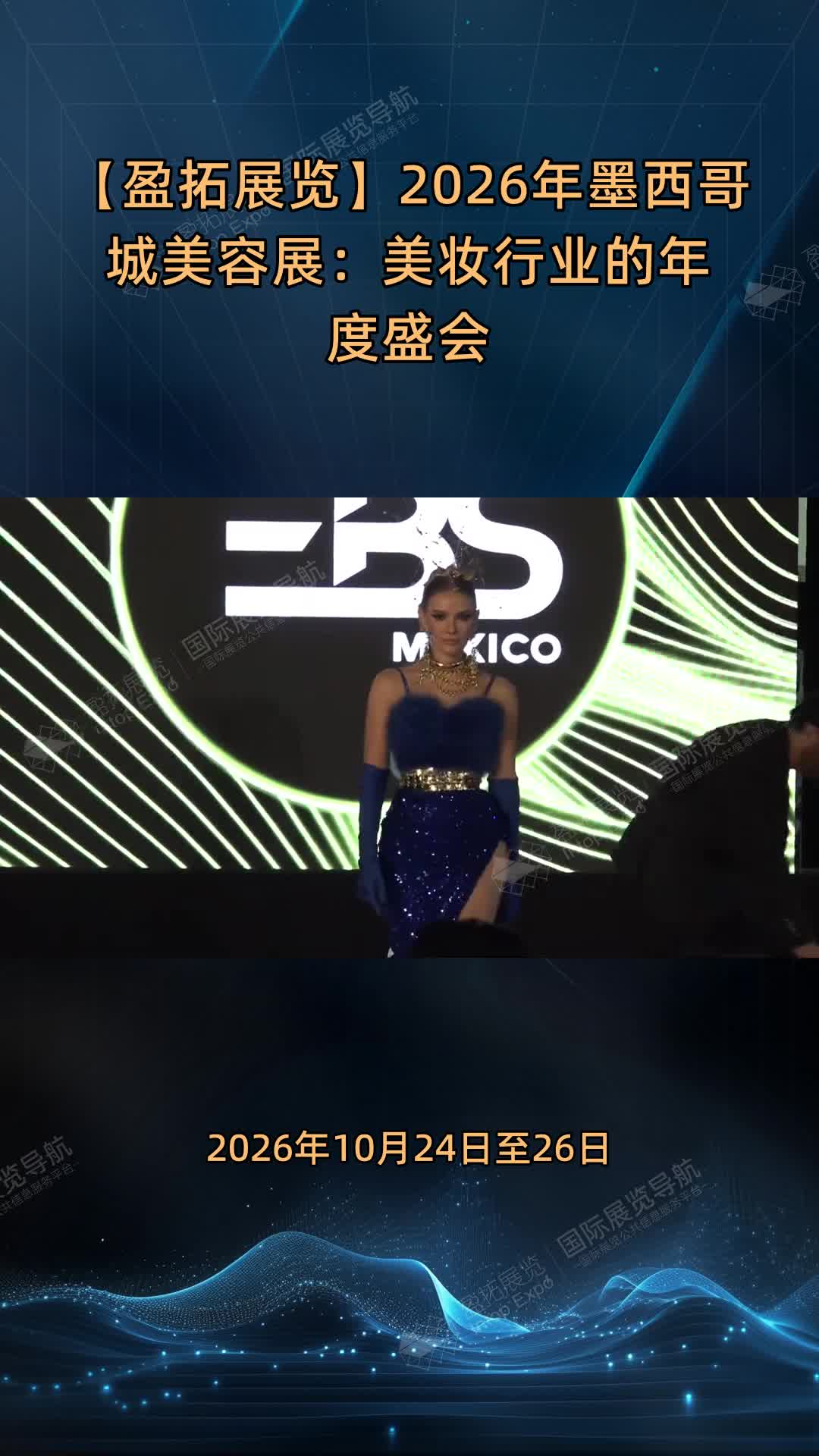 【盈拓展览】2026年墨西哥城美容展：美妆行业的年度盛会