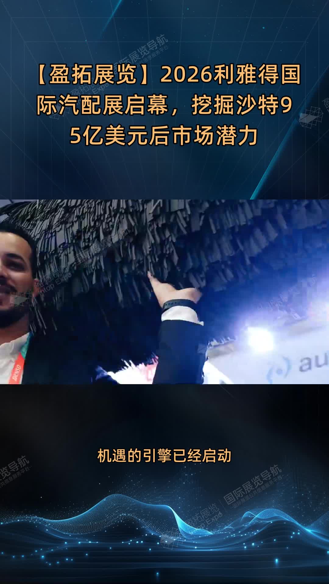 【盈拓展览】2026利雅得国际汽配展启幕，挖掘沙特95亿美元后市场潜力