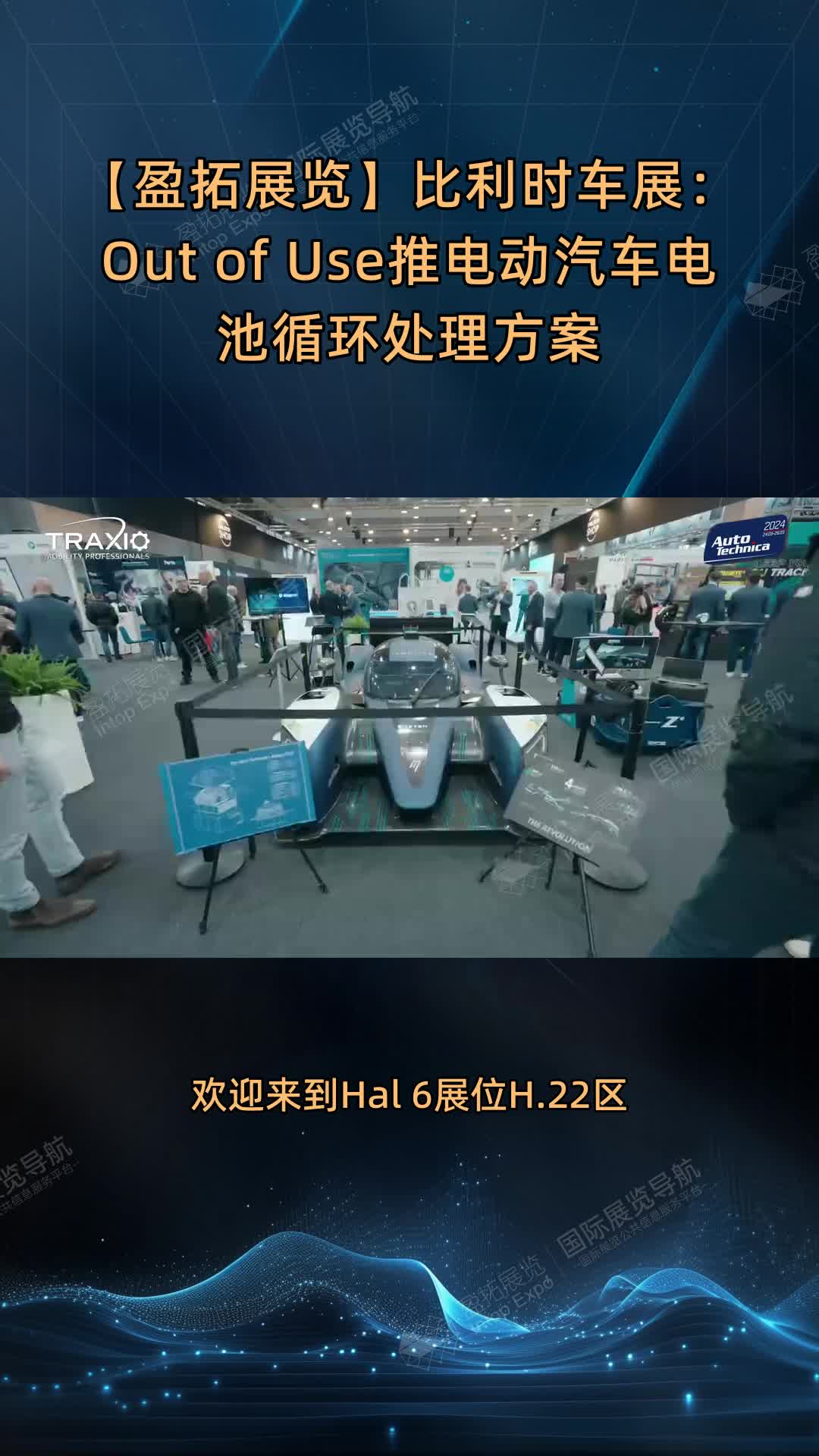 【盈拓展览】比利时车展：Out of Use推电动汽车电池循环处理方案