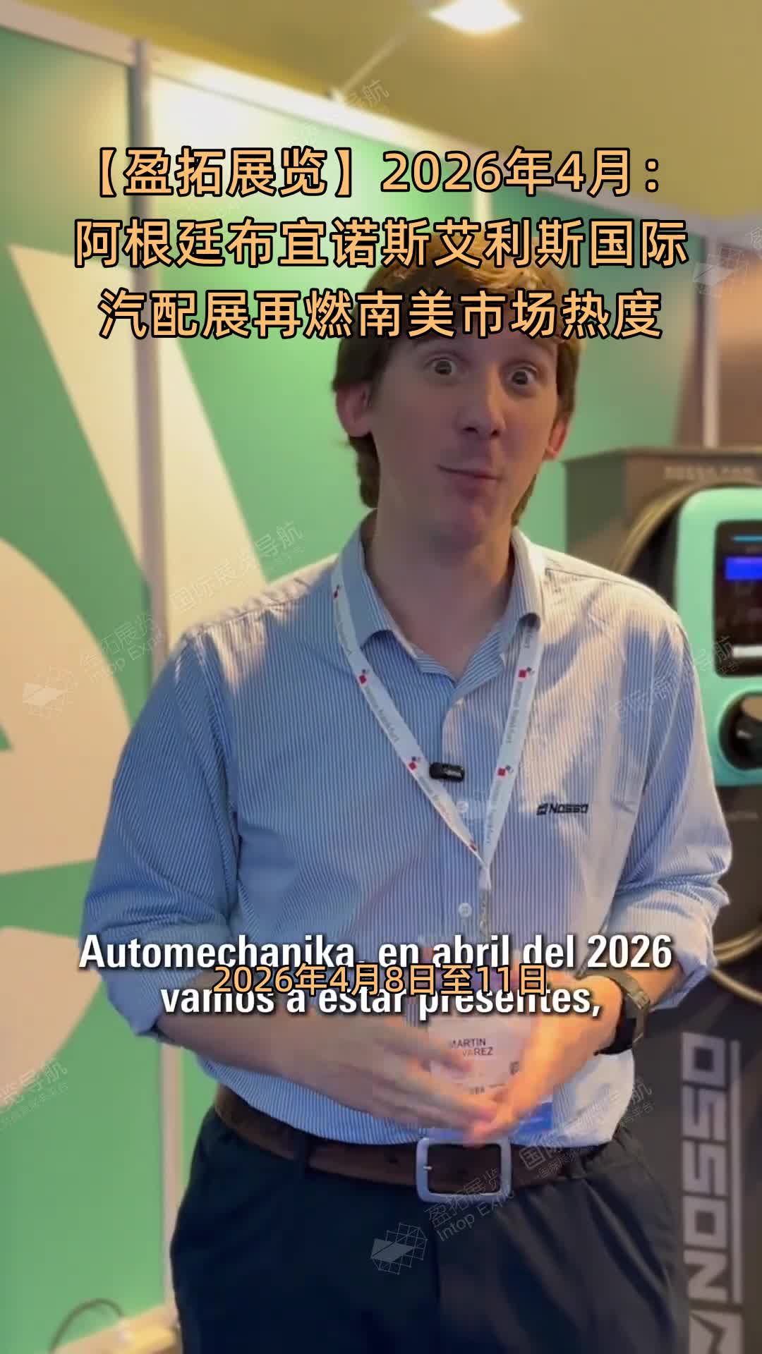 【盈拓展览】2026年4月：阿根廷布宜诺斯艾利斯国际汽配展再燃南美市场热度