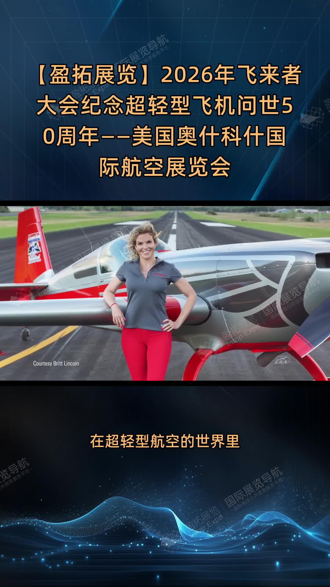 【盈拓展览】2026年飞来者大会纪念超轻型飞机问世50周年——美国奥什科什国际航空展览会
