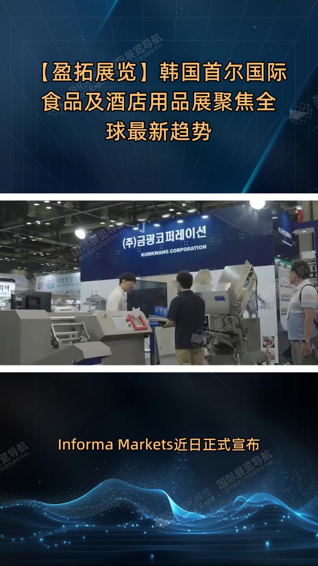 【盈拓展览】韩国首尔国际食品及酒店用品展聚焦全球最新趋势