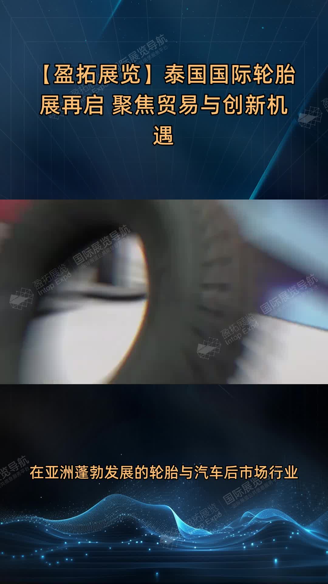 【盈拓展览】泰国国际轮胎展再启 聚焦贸易与创新机遇