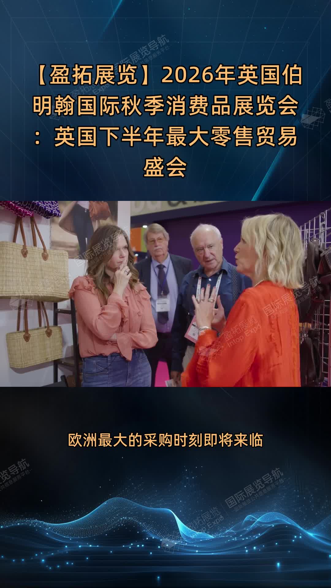 【盈拓展览】2026年英国伯明翰国际秋季消费品展览会：英国下半年最大零售贸易盛会