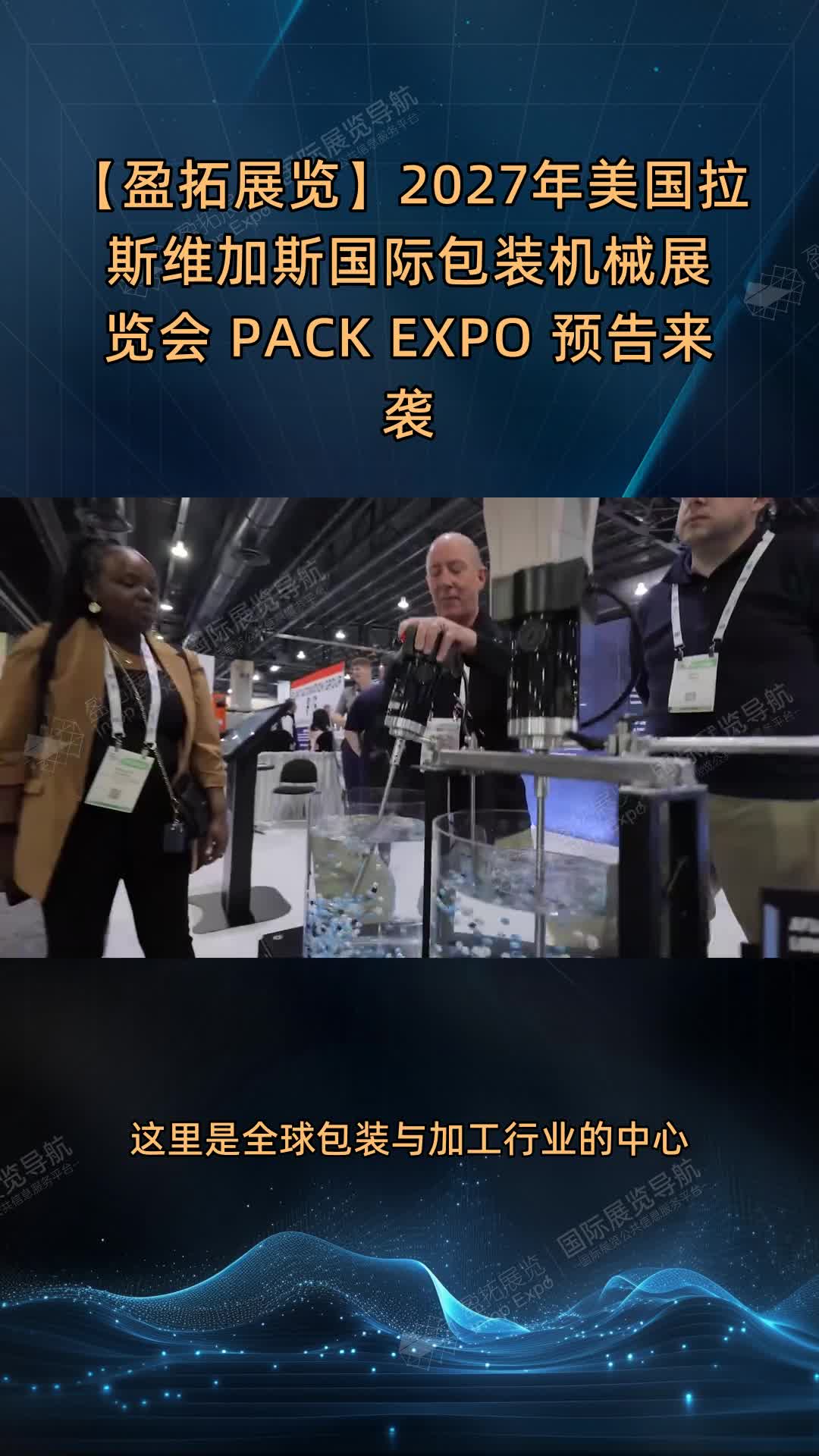 【盈拓展览】2027年美国拉斯维加斯国际包装机械展览会 PACK EXPO 预告来袭