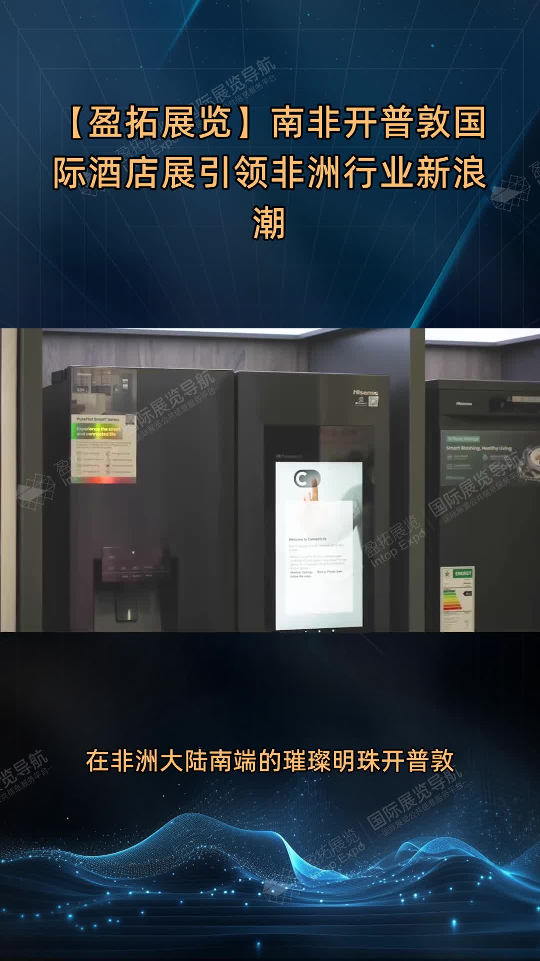 【盈拓展览】南非开普敦国际酒店展引领非洲行业新浪潮