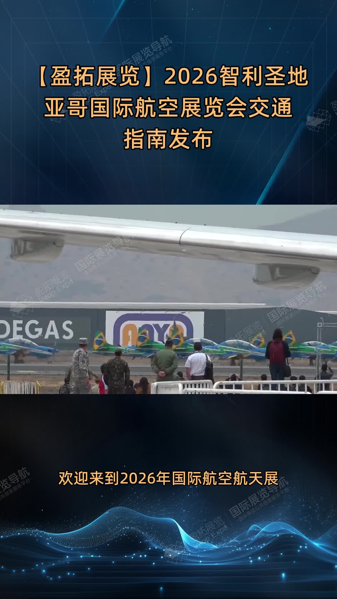 【盈拓展览】2026智利圣地亚哥国际航空展览会交通指南发布