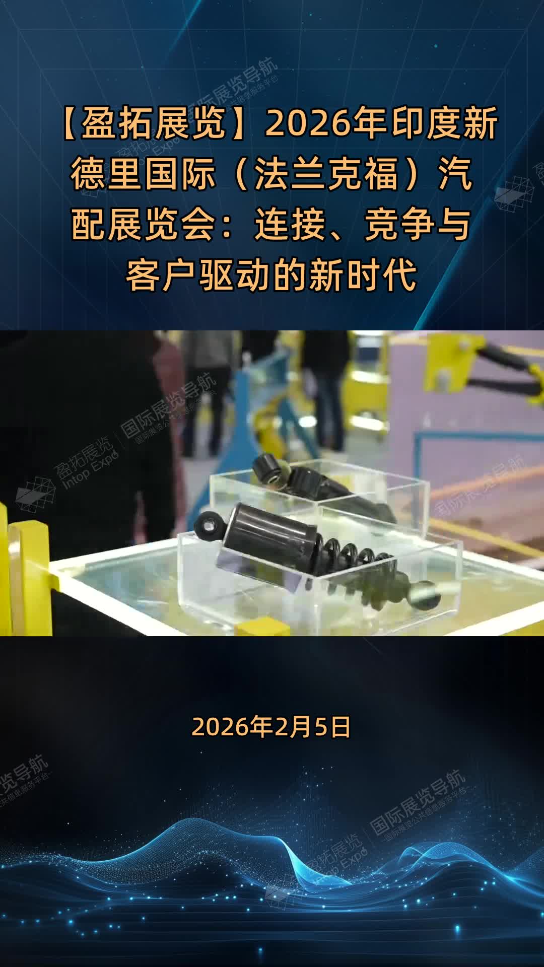 【盈拓展览】2026年印度新德里国际（法兰克福）汽配展览会：连接、竞争与客户驱动的新时代