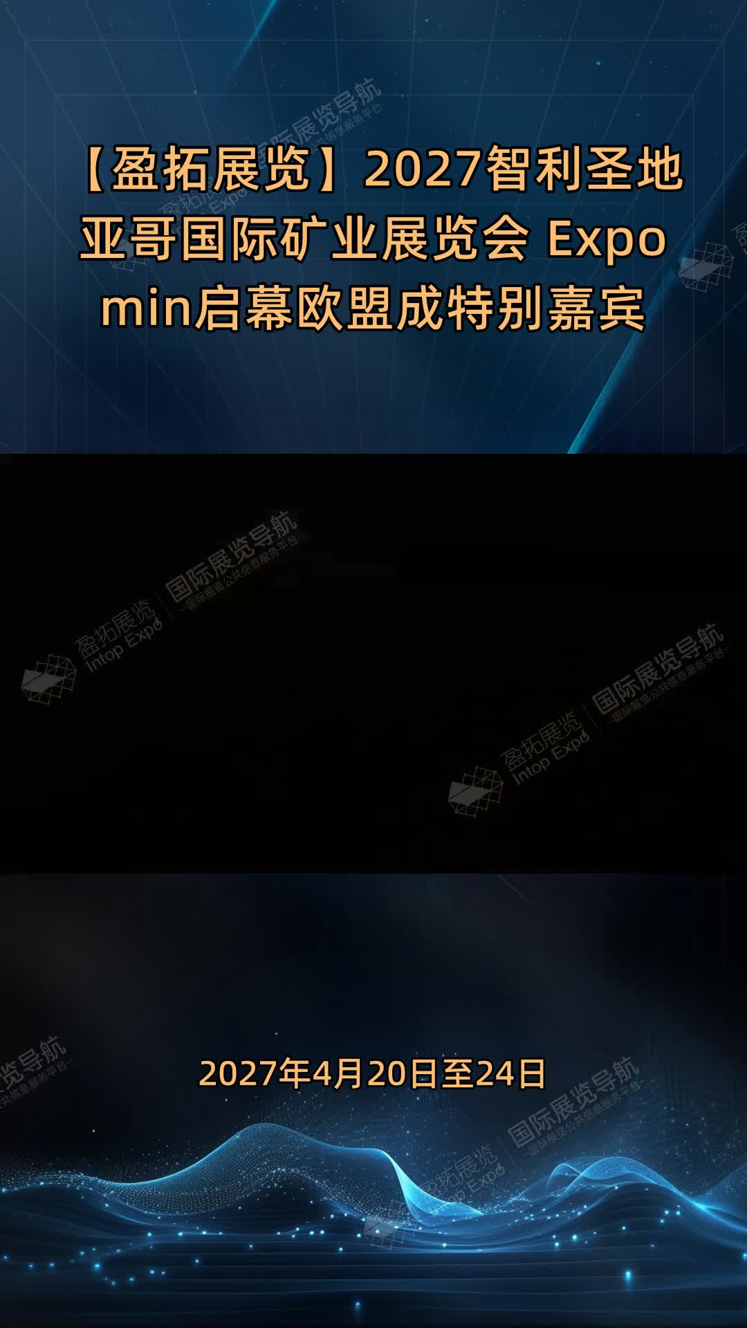 【盈拓展览】2027智利圣地亚哥国际矿业展览会 Expomin启幕欧盟成特别嘉宾