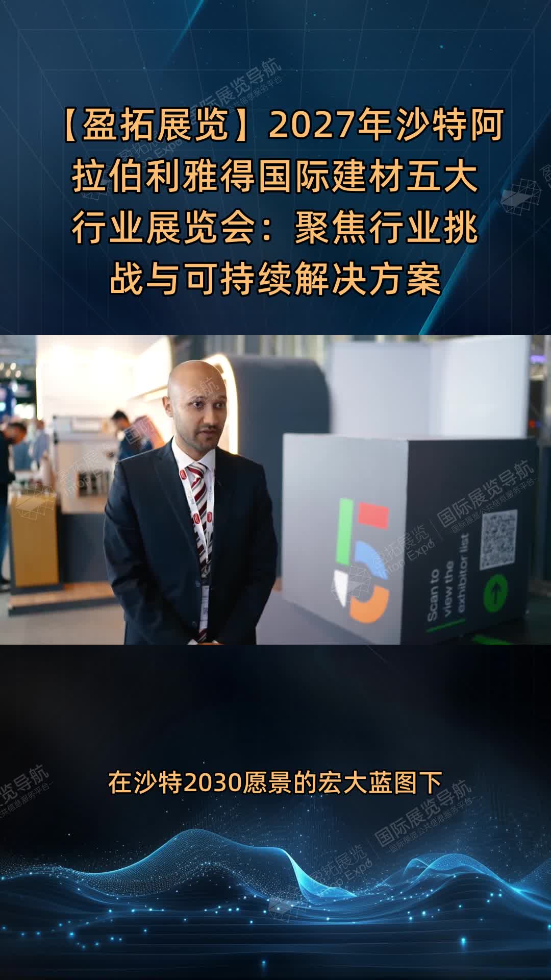 【盈拓展览】2027年沙特阿拉伯利雅得国际建材五大行业展览会：聚焦行业挑战与可持续解决方