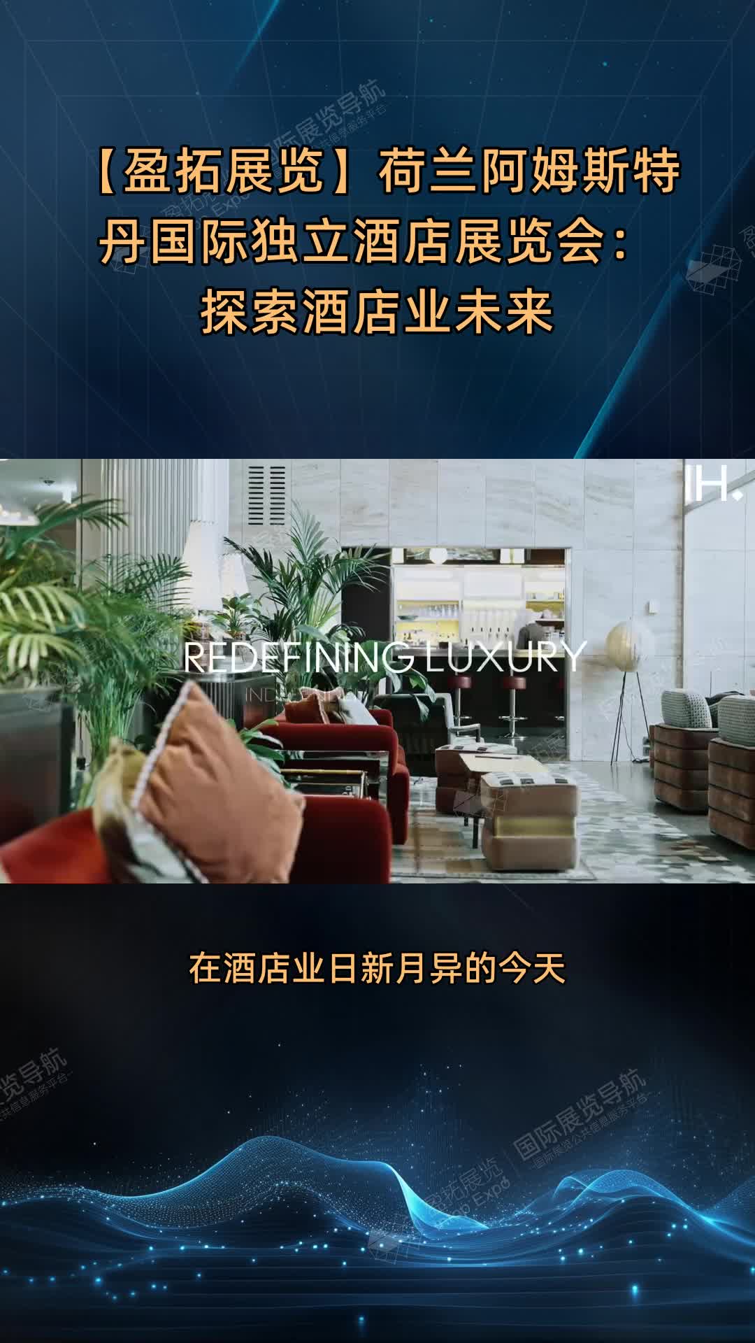 【盈拓展览】荷兰阿姆斯特丹国际独立酒店展览会：探索酒店业未来
