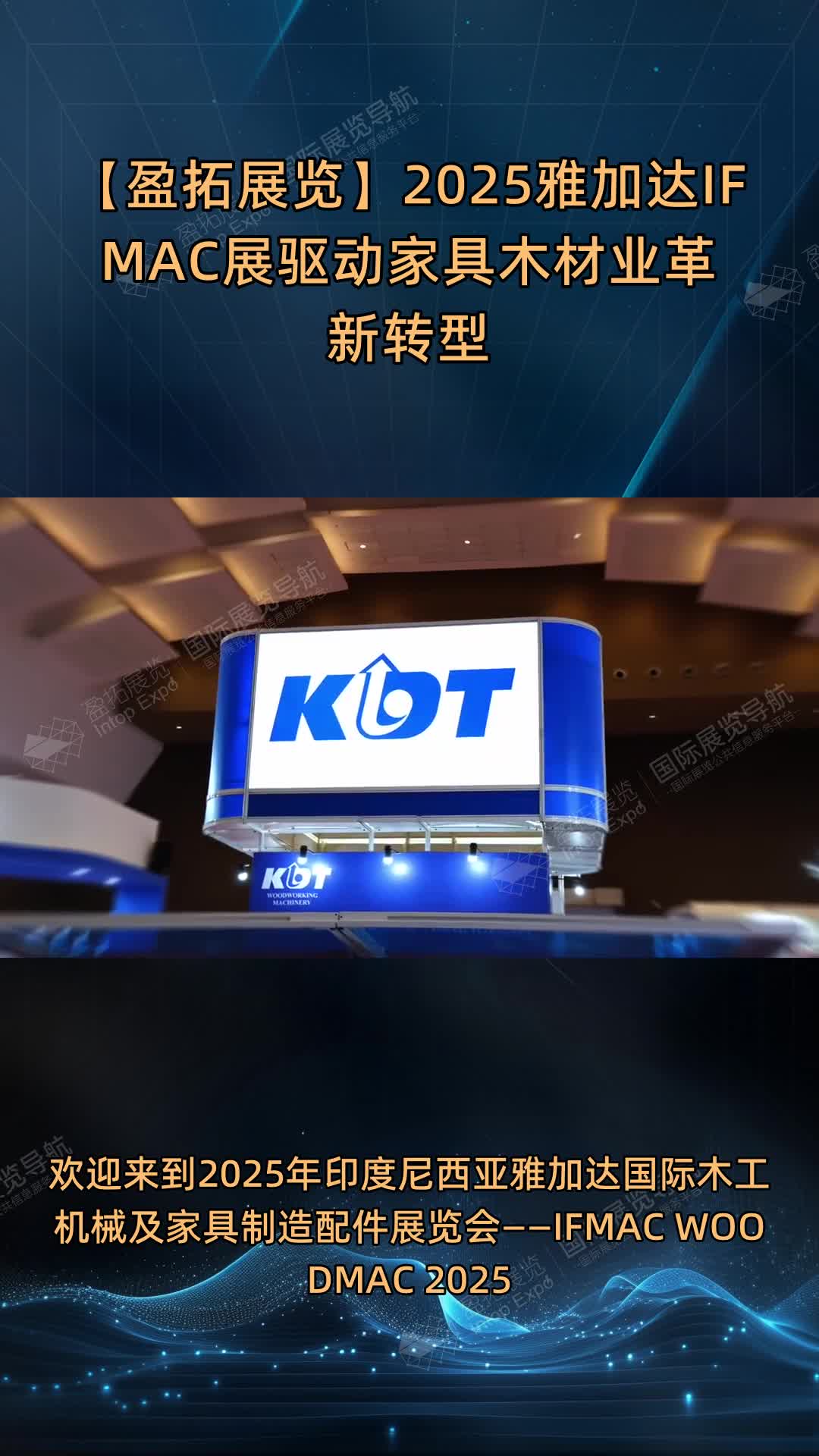 【盈拓展览】2025雅加达IFMAC展驱动家具木材业革新转型