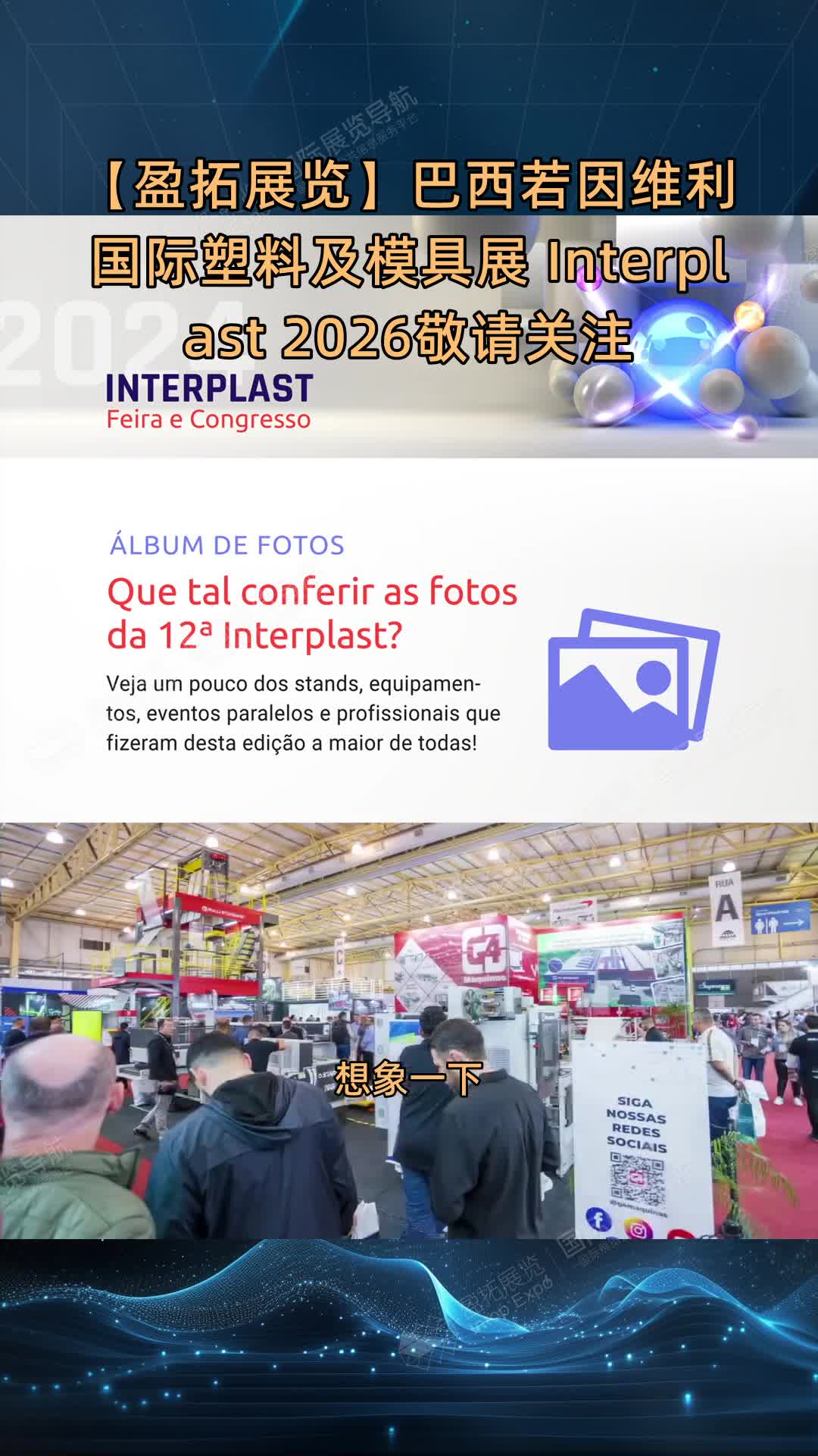 【盈拓展览】巴西若因维利国际塑料及模具展 Interplast 2026敬请关注