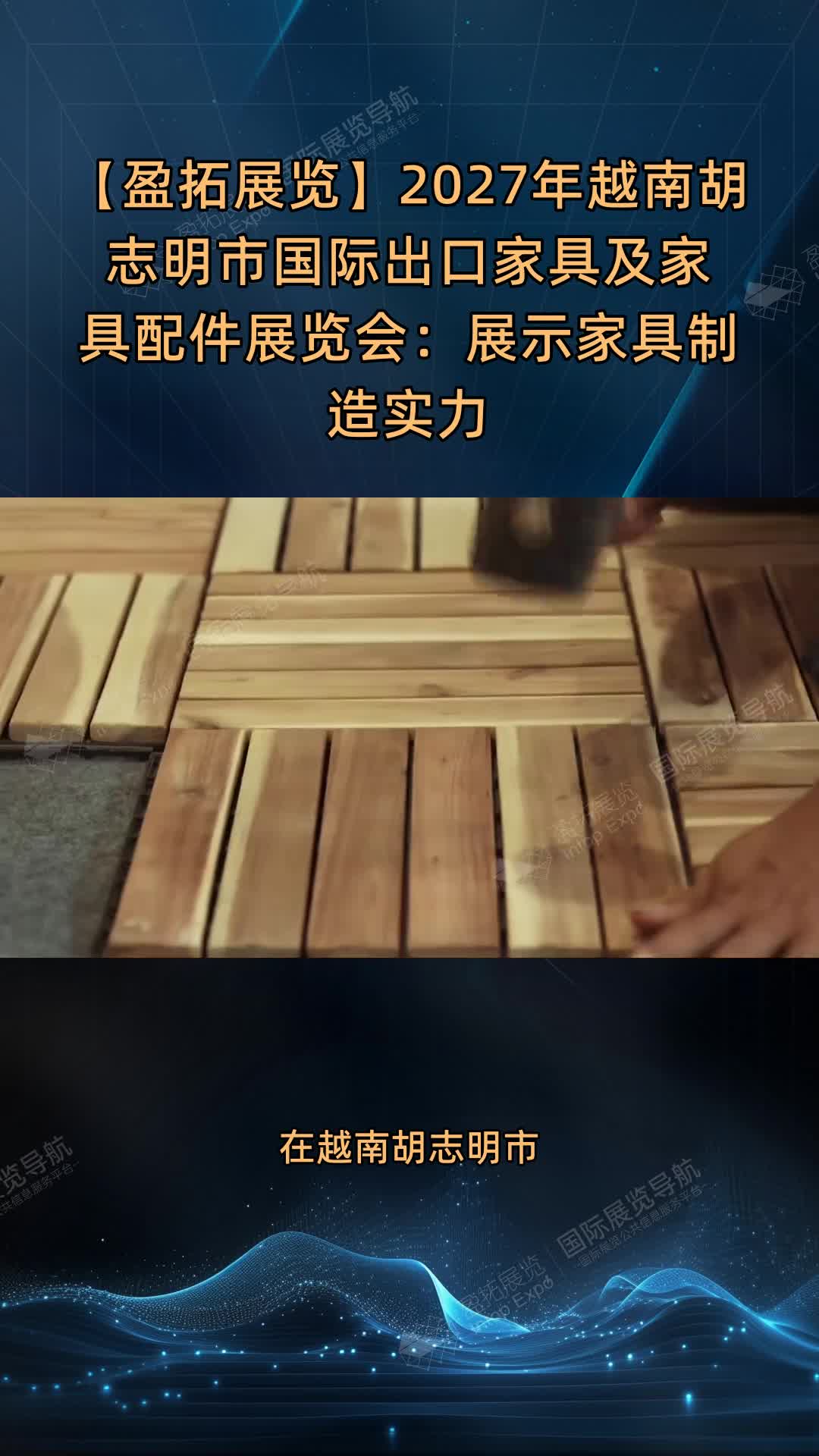 【盈拓展览】2027年越南胡志明市国际出口家具及家具配件展览会：展示家具制造实力