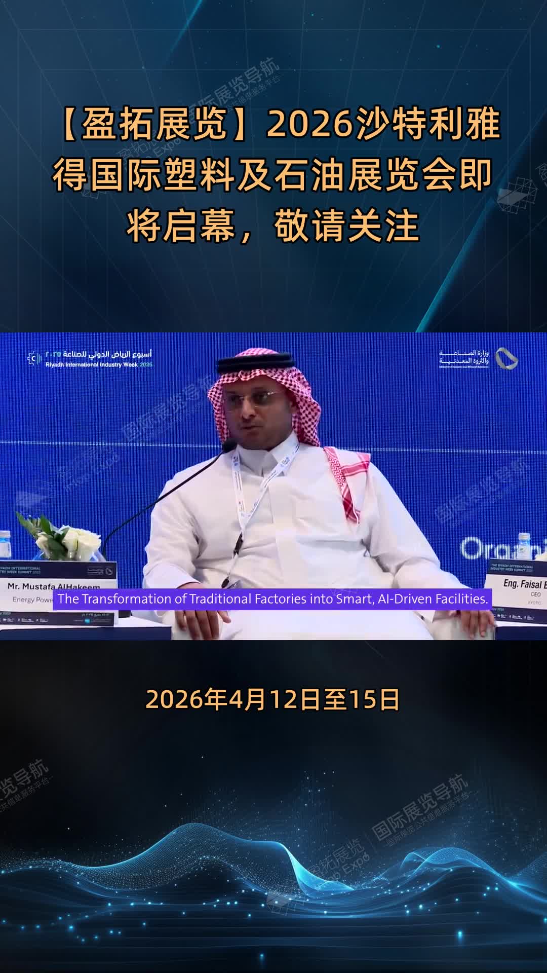 【盈拓展览】2026沙特利雅得国际塑料及石油展览会即将启幕，敬请关注