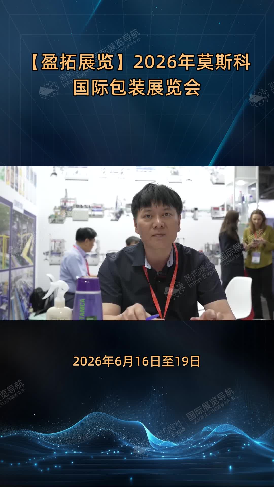 【盈拓展览】2026年莫斯科国际包装展览会