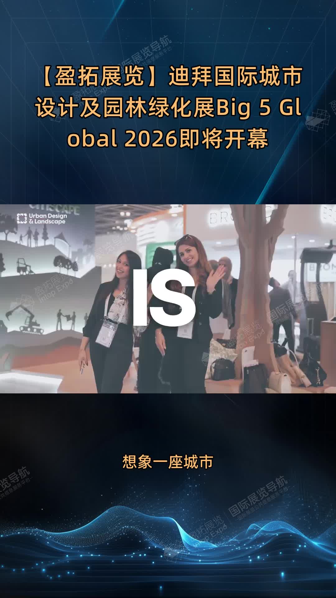 【盈拓展览】迪拜国际城市设计及园林绿化展Big 5 Global 2026即将开幕