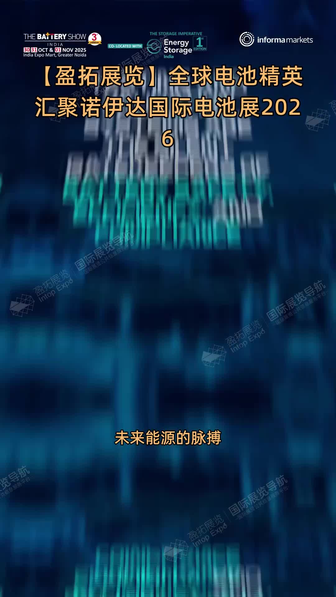 【盈拓展览】全球电池精英汇聚诺伊达国际电池展2026