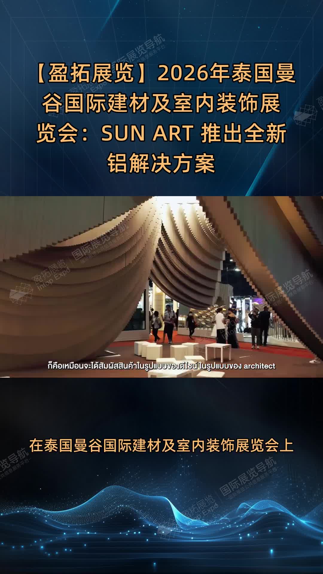 【盈拓展览】2026年泰国曼谷国际建材及室内装饰展览会：SUN ART 推出全新铝解决方案