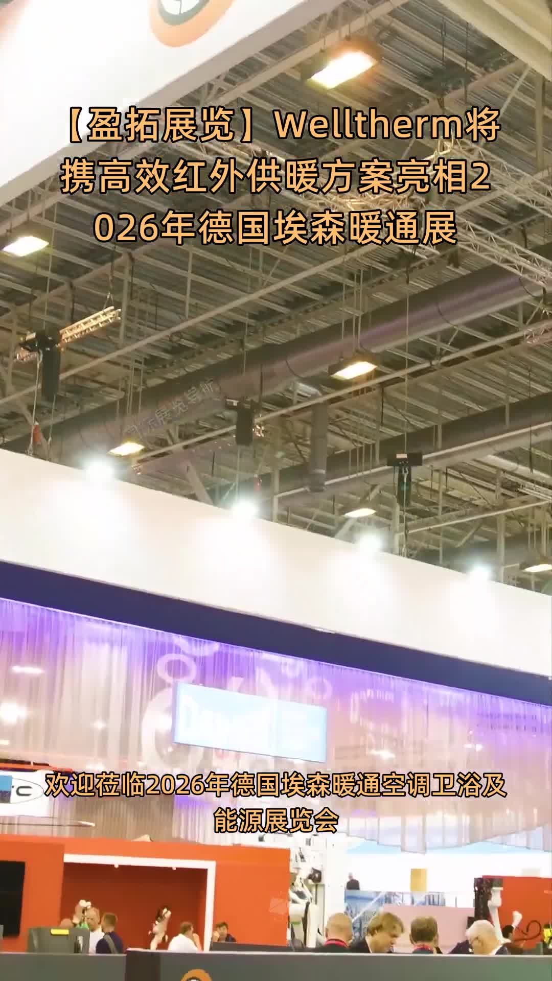 【盈拓展览】Welltherm将携高效红外供暖方案亮相2026年德国埃森暖通展
