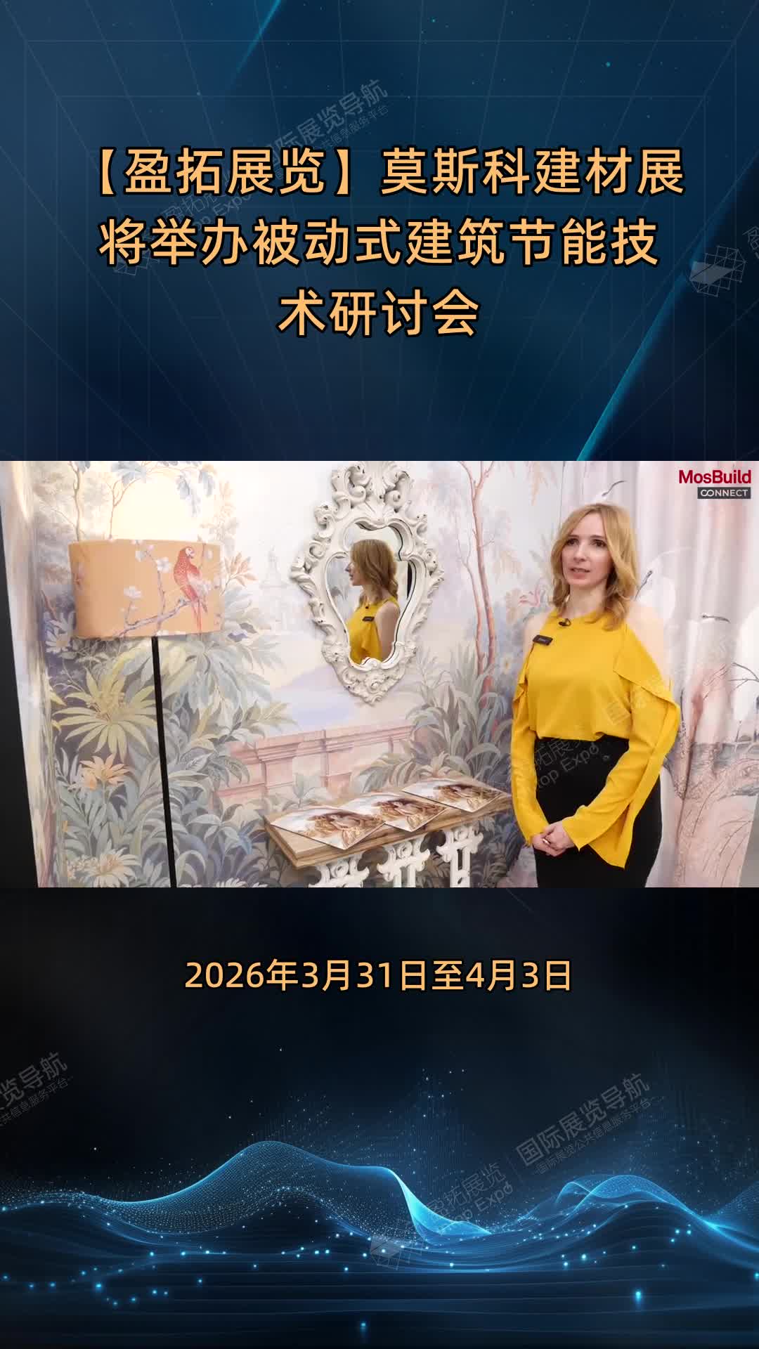 【盈拓展览】莫斯科建材展将举办被动式建筑节能技术研讨会