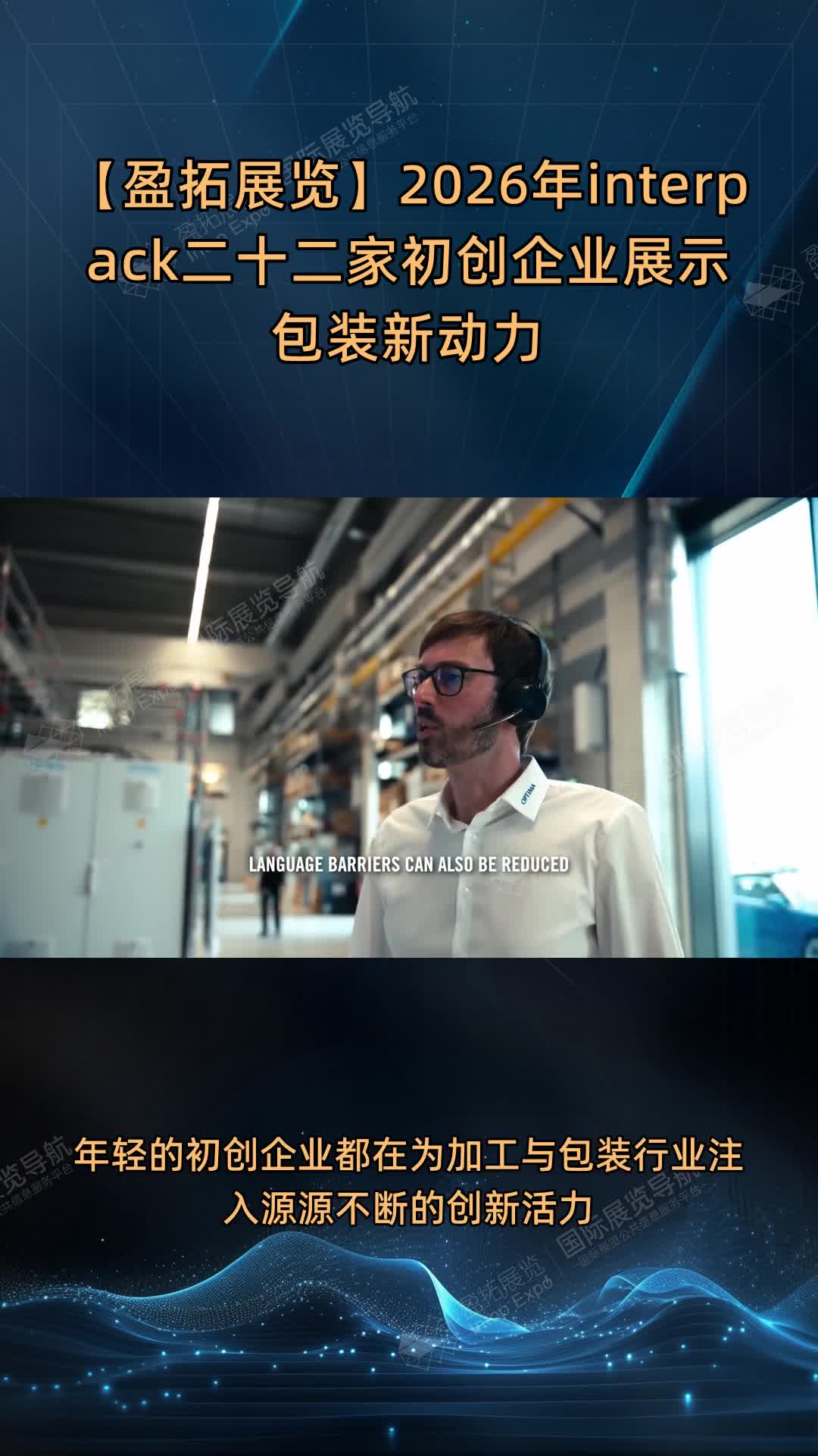 【盈拓展览】2026年interpack二十二家初创企业展示包装新动力