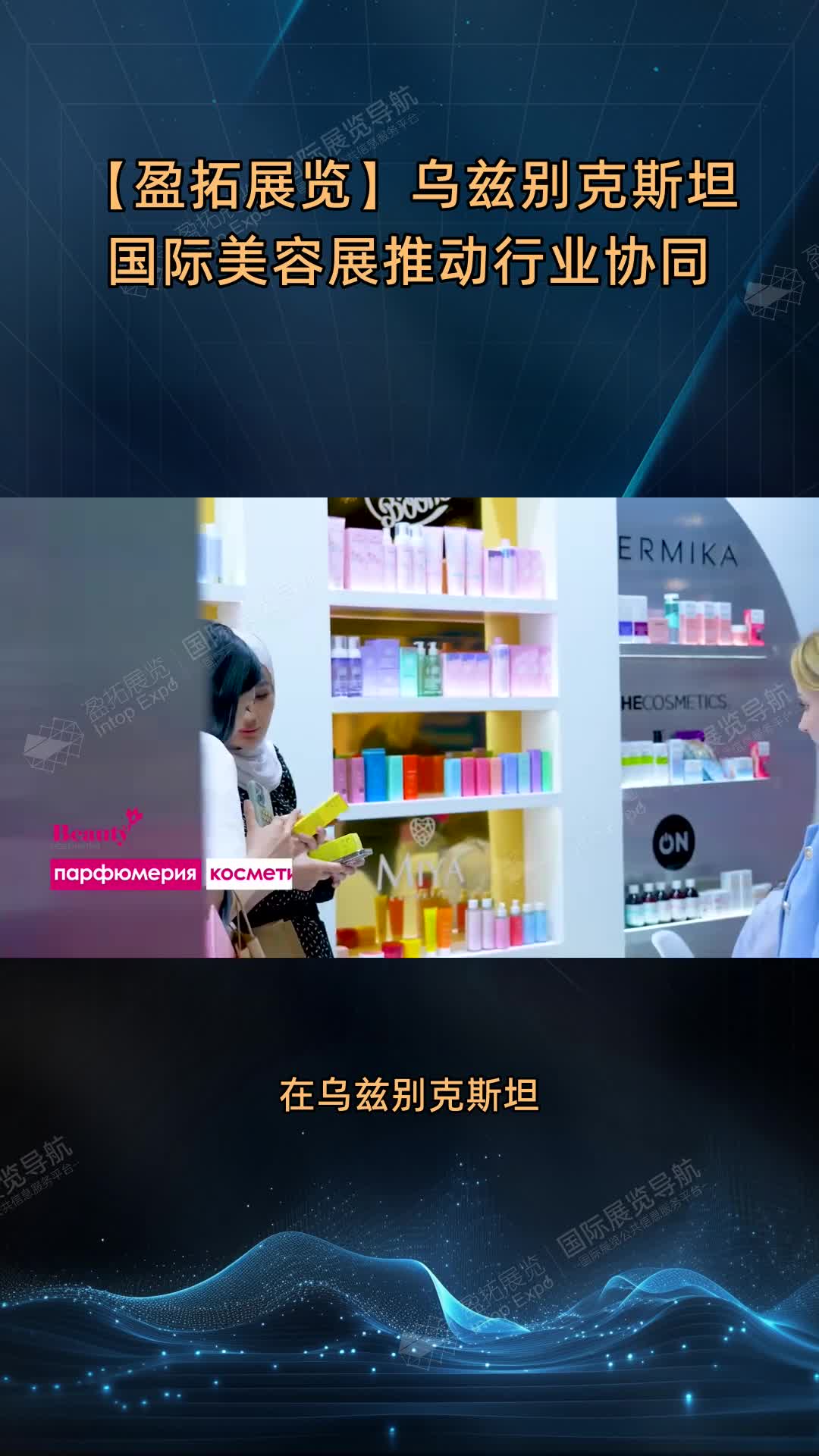 【盈拓展览】乌兹别克斯坦国际美容展推动行业协同