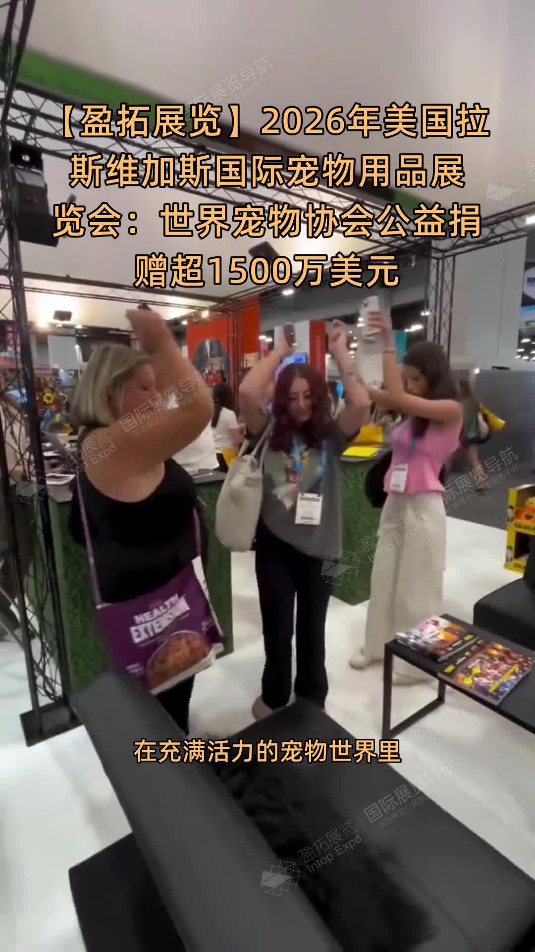 【盈拓展览】2026年美国拉斯维加斯国际宠物用品展览会：世界宠物协会公益捐赠超1500万美元