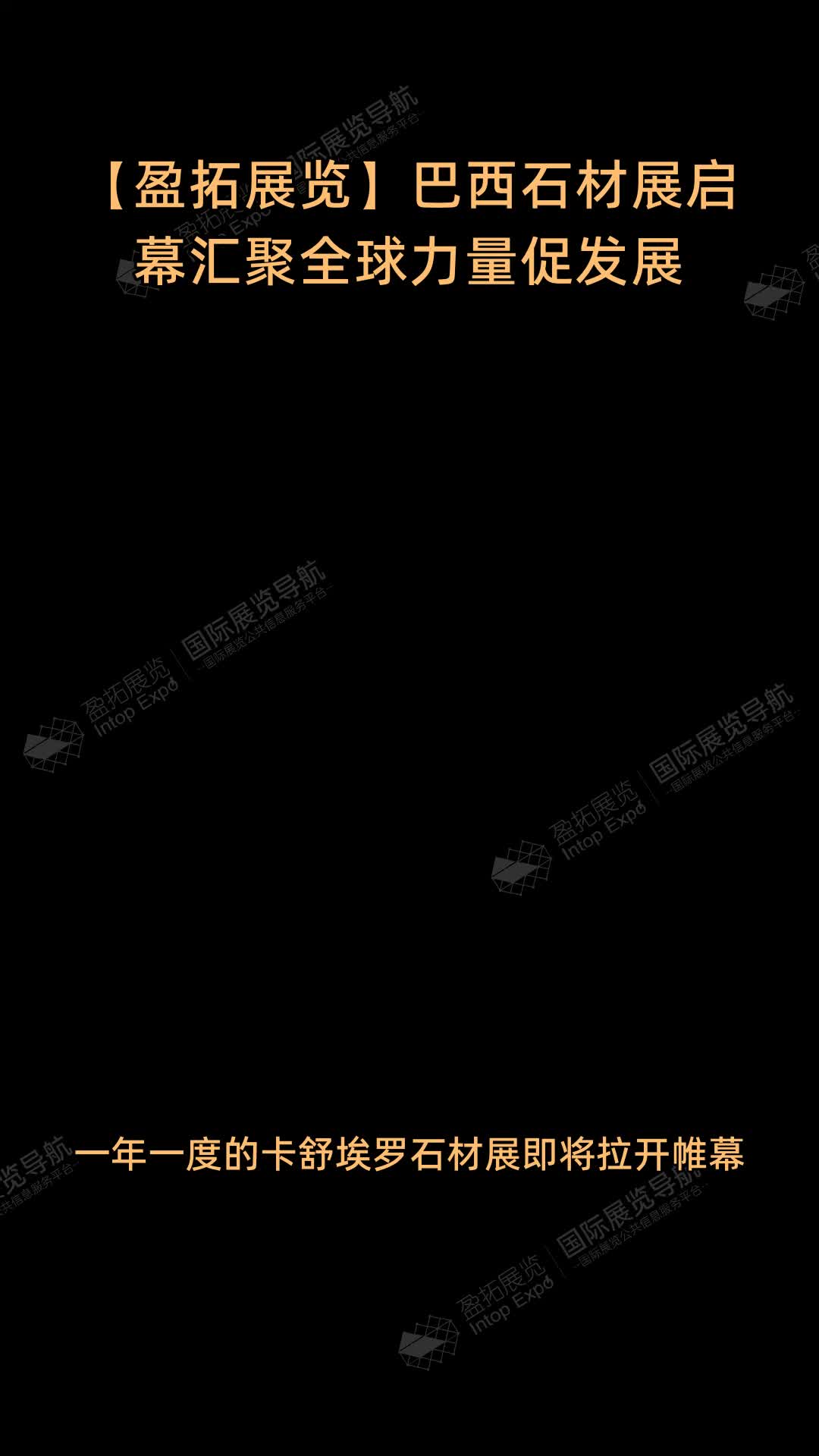 【盈拓展览】巴西石材展启幕汇聚全球力量促发展
