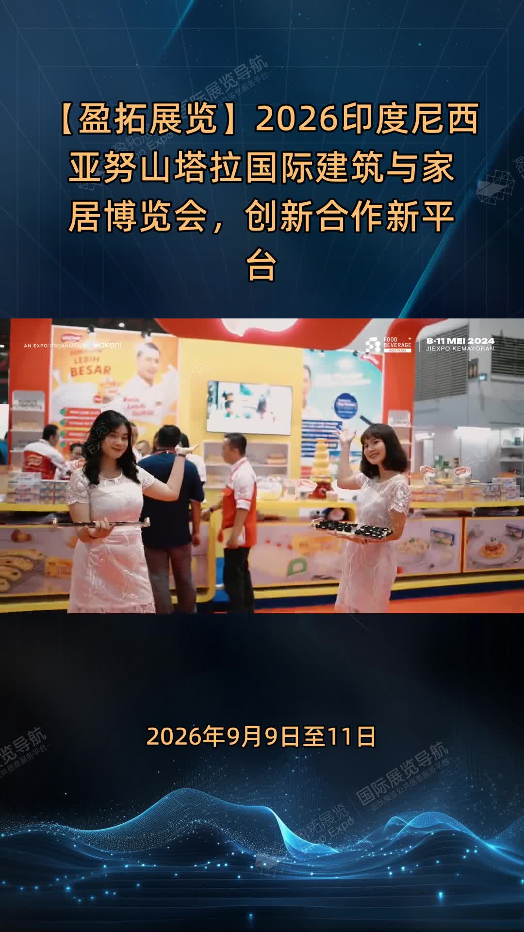 【盈拓展览】2026印度尼西亚努山塔拉国际建筑与家居博览会，创新合作新平台