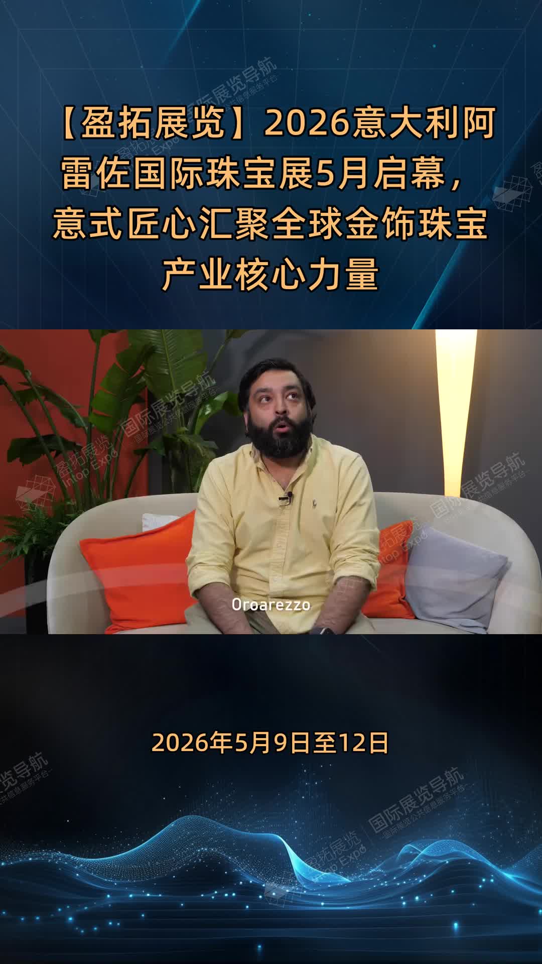 【盈拓展览】2026意大利阿雷佐国际珠宝展5月启幕，意式匠心汇聚全球金饰珠宝产业核心力量