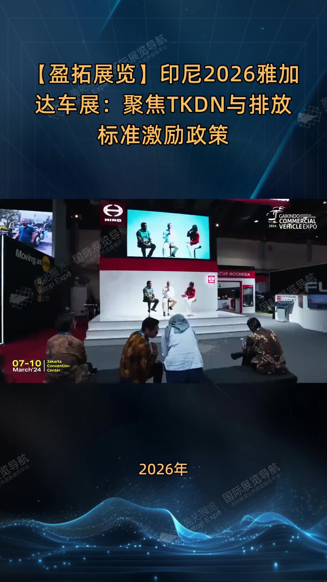 【盈拓展览】印尼2026雅加达车展：聚焦TKDN与排放标准激励政策