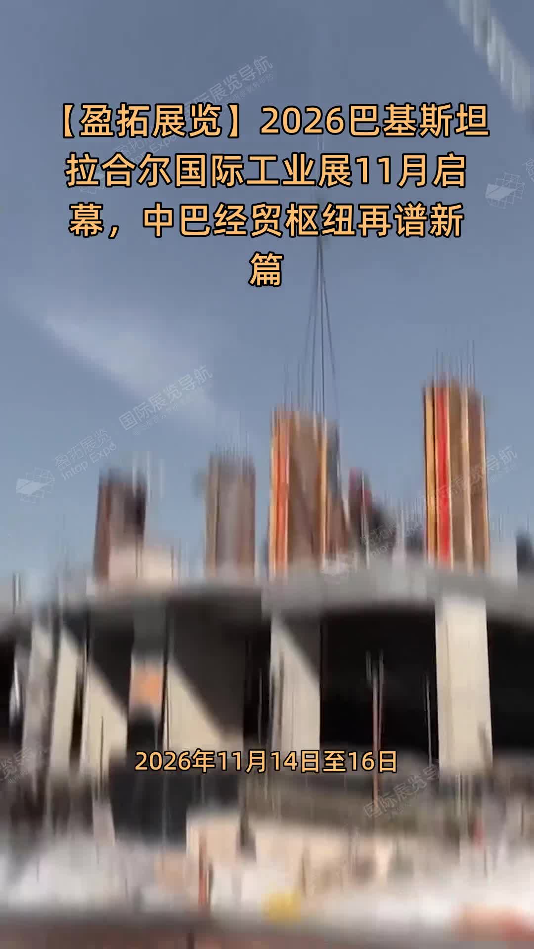 【盈拓展览】2026巴基斯坦拉合尔国际工业展11月启幕，中巴经贸枢纽再谱新篇
