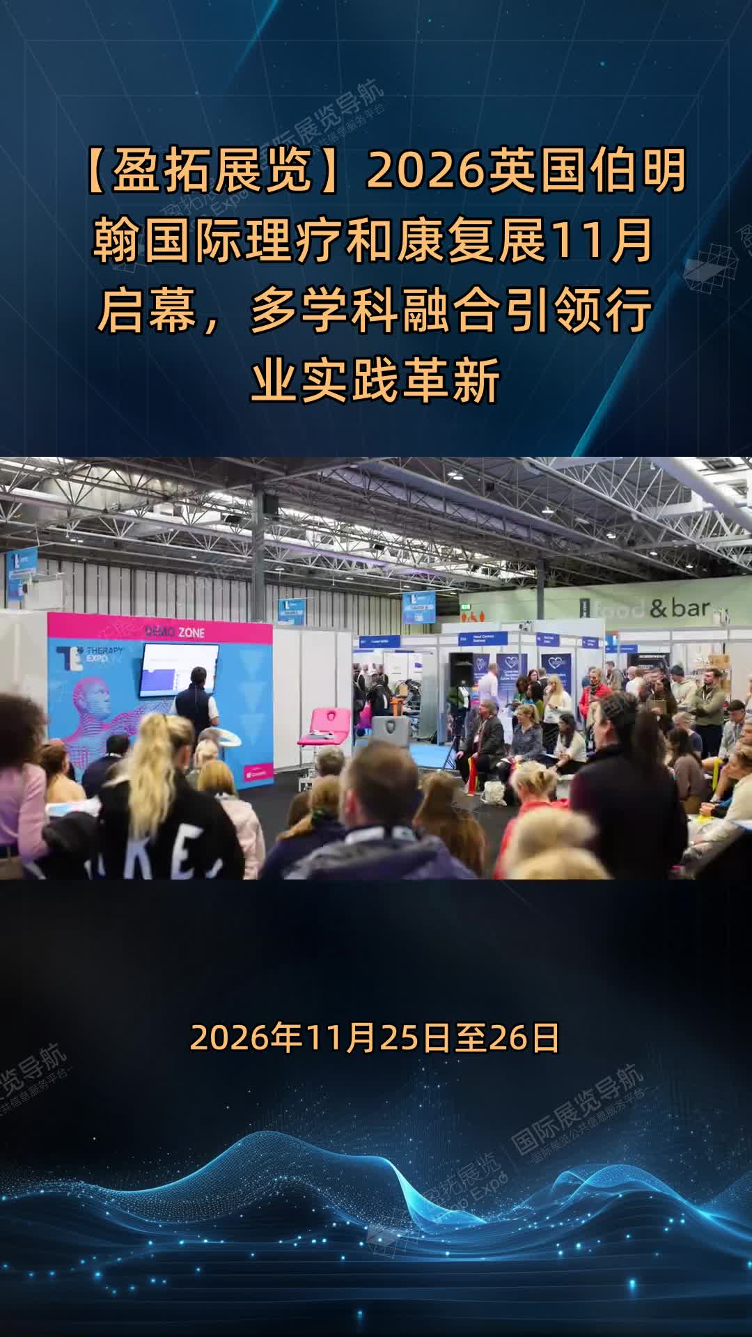 【盈拓展览】2026英国伯明翰国际理疗和康复展11月启幕，多学科融合引领行业实践革新