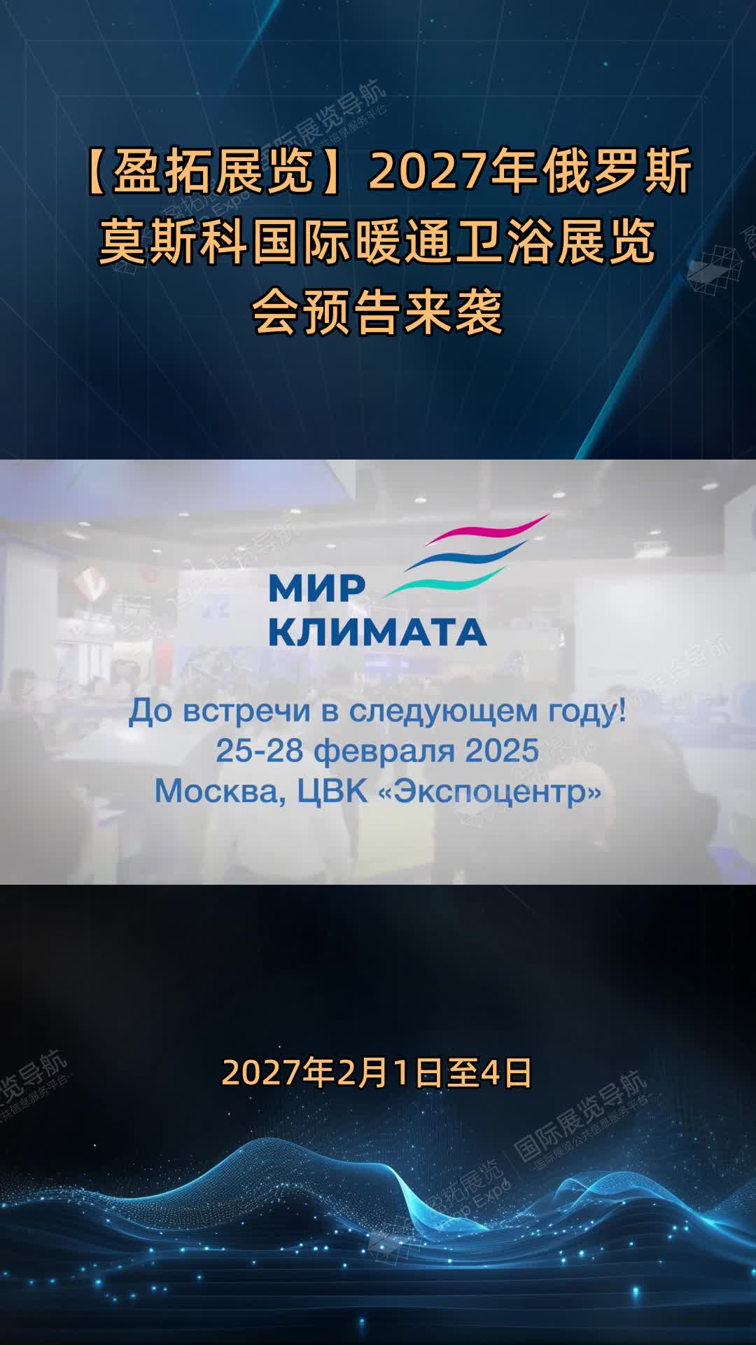 【盈拓展览】2027年俄罗斯莫斯科国际暖通卫浴展览会预告来袭