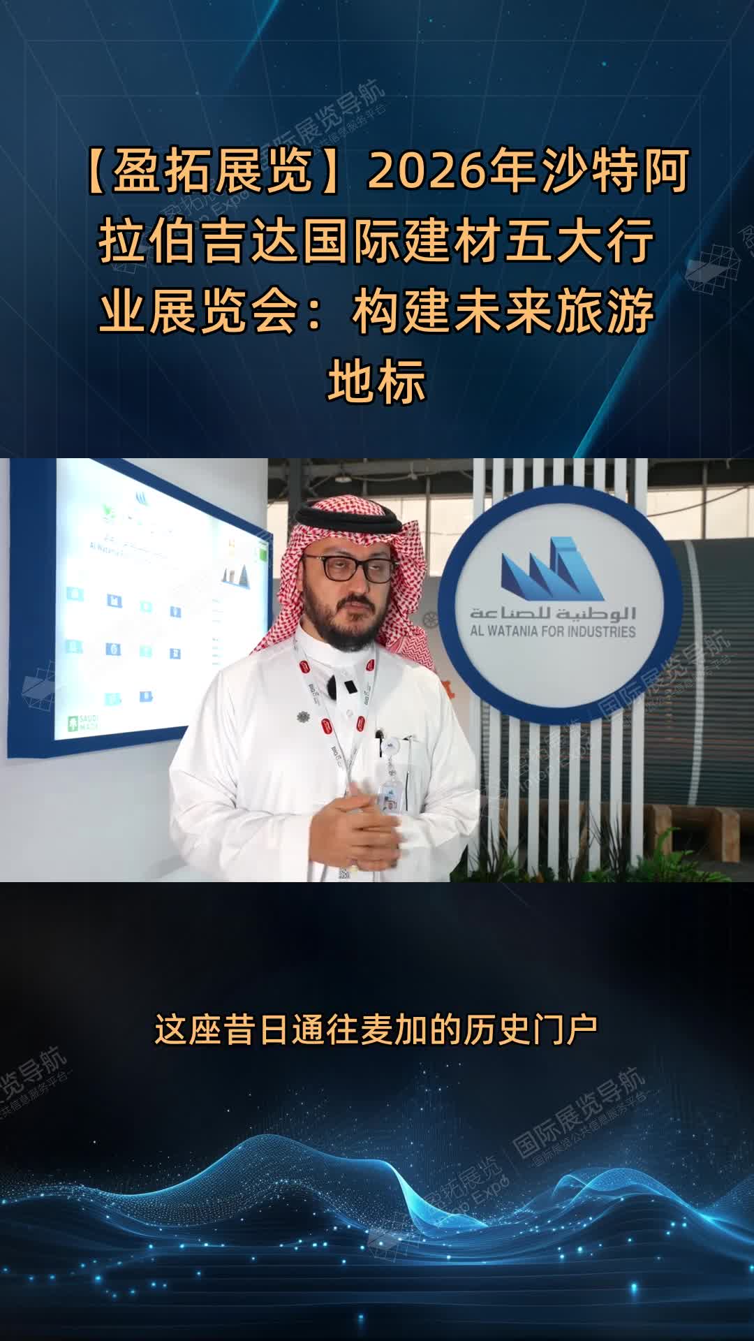 【盈拓展览】2026年沙特阿拉伯吉达国际建材五大行业展览会：构建未来旅游地标