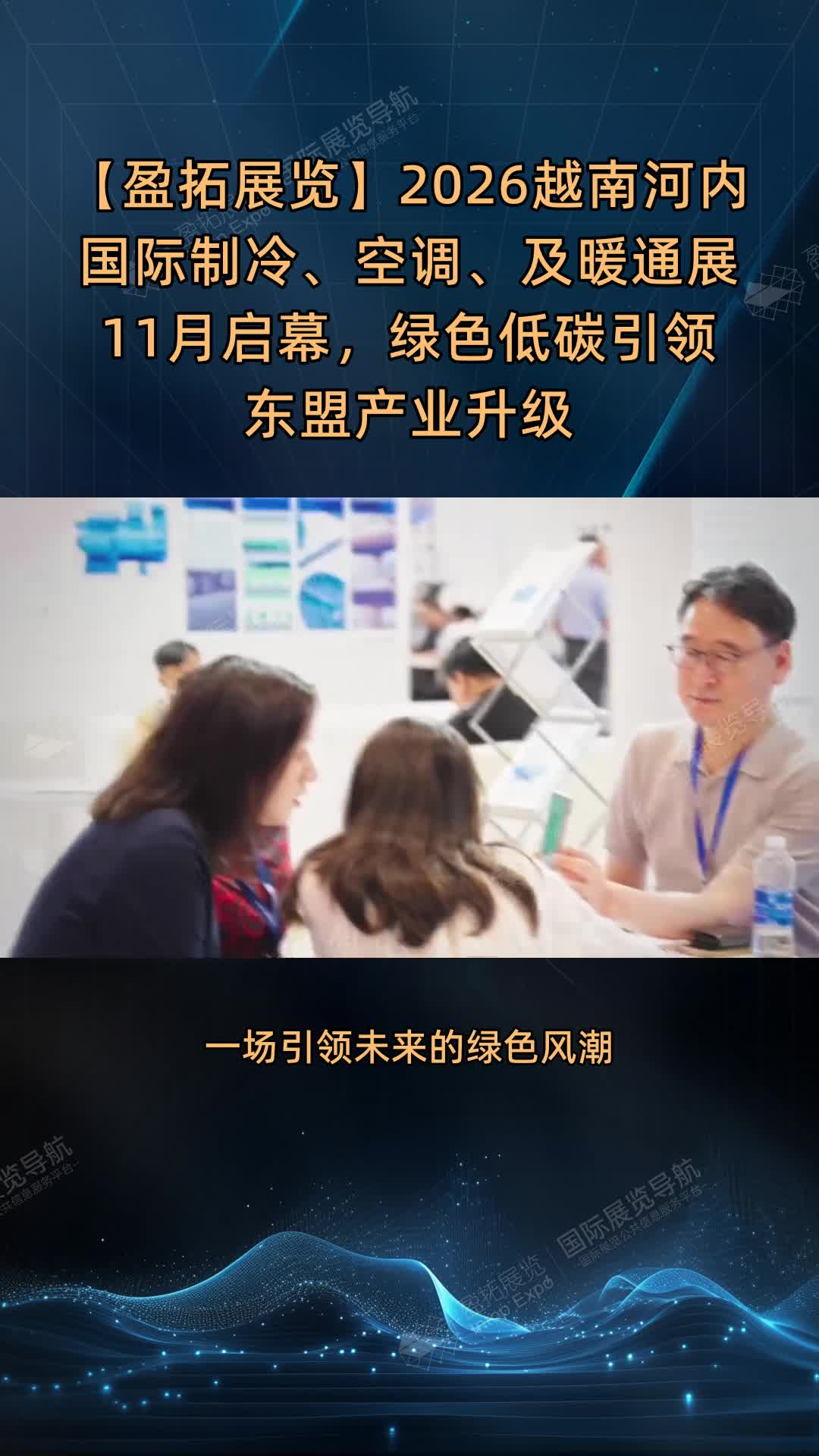 【盈拓展览】2026越南河内国际制冷、空调、及暖通展11月启幕，绿色低碳引领东盟产业升级