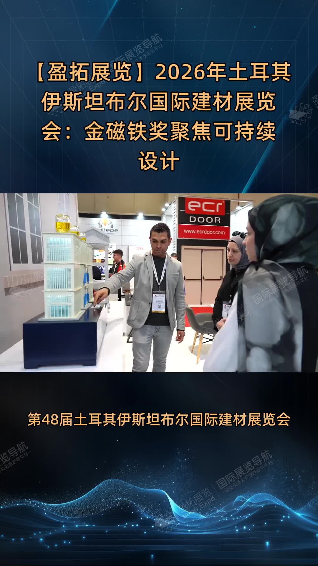 【盈拓展览】2026年土耳其伊斯坦布尔国际建材展览会：金磁铁奖聚焦可持续设计