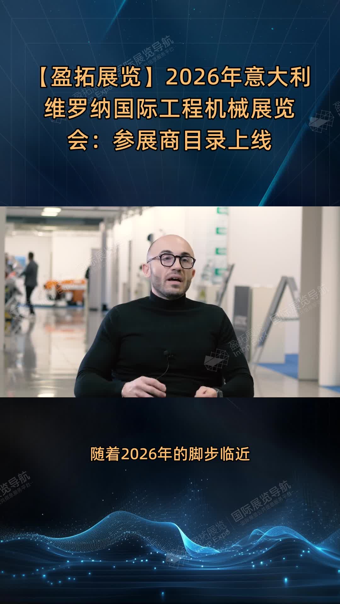 【盈拓展览】2026年意大利维罗纳国际工程机械展览会：参展商目录上线