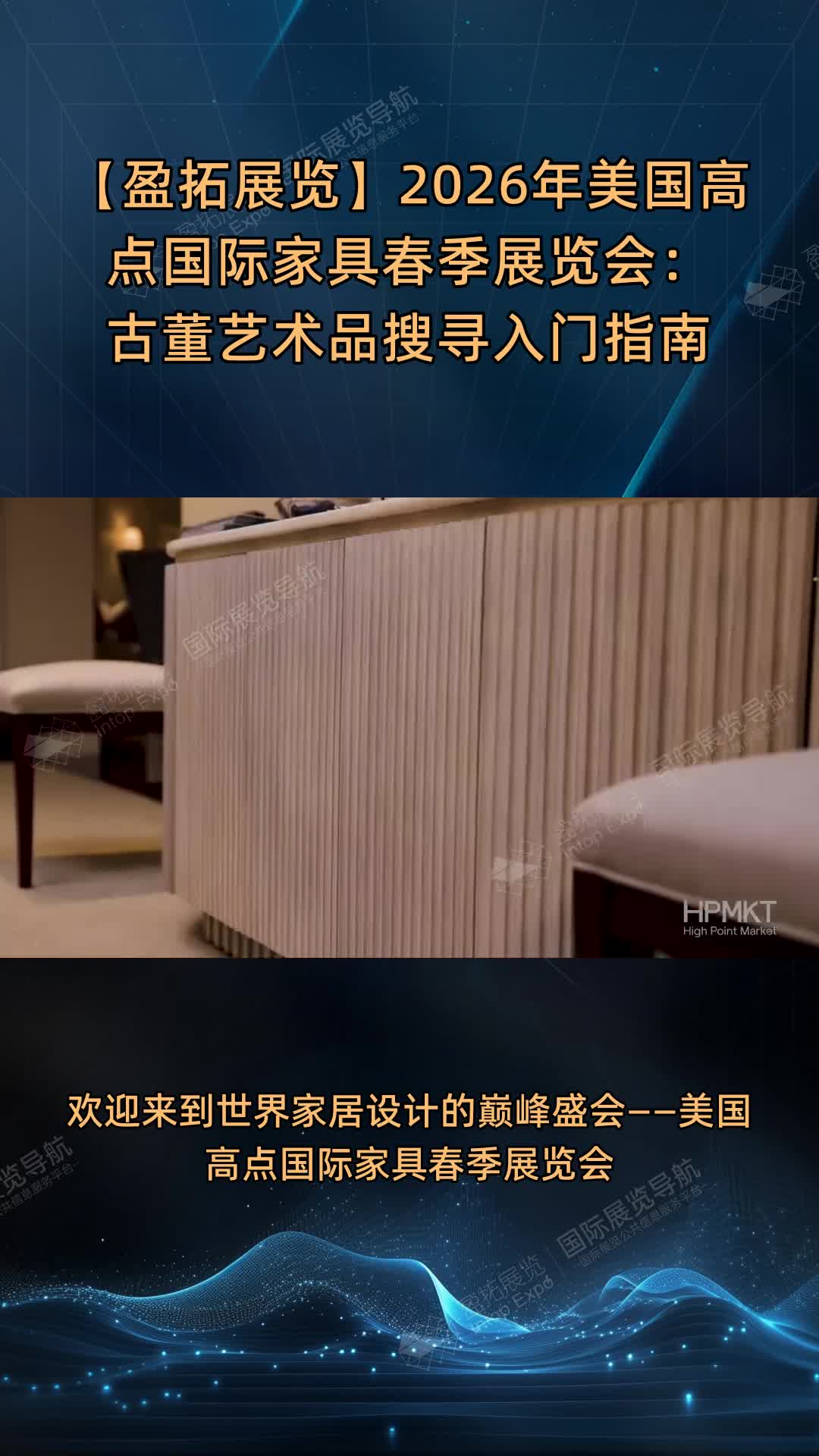 【盈拓展览】2026年美国高点国际家具春季展览会：古董艺术品搜寻入门指南