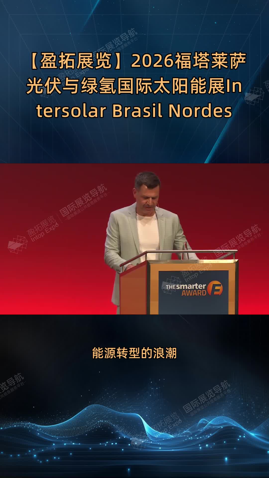 【盈拓展览】2026福塔莱萨光伏与绿氢国际太阳能展Intersolar Brasil Nordeste