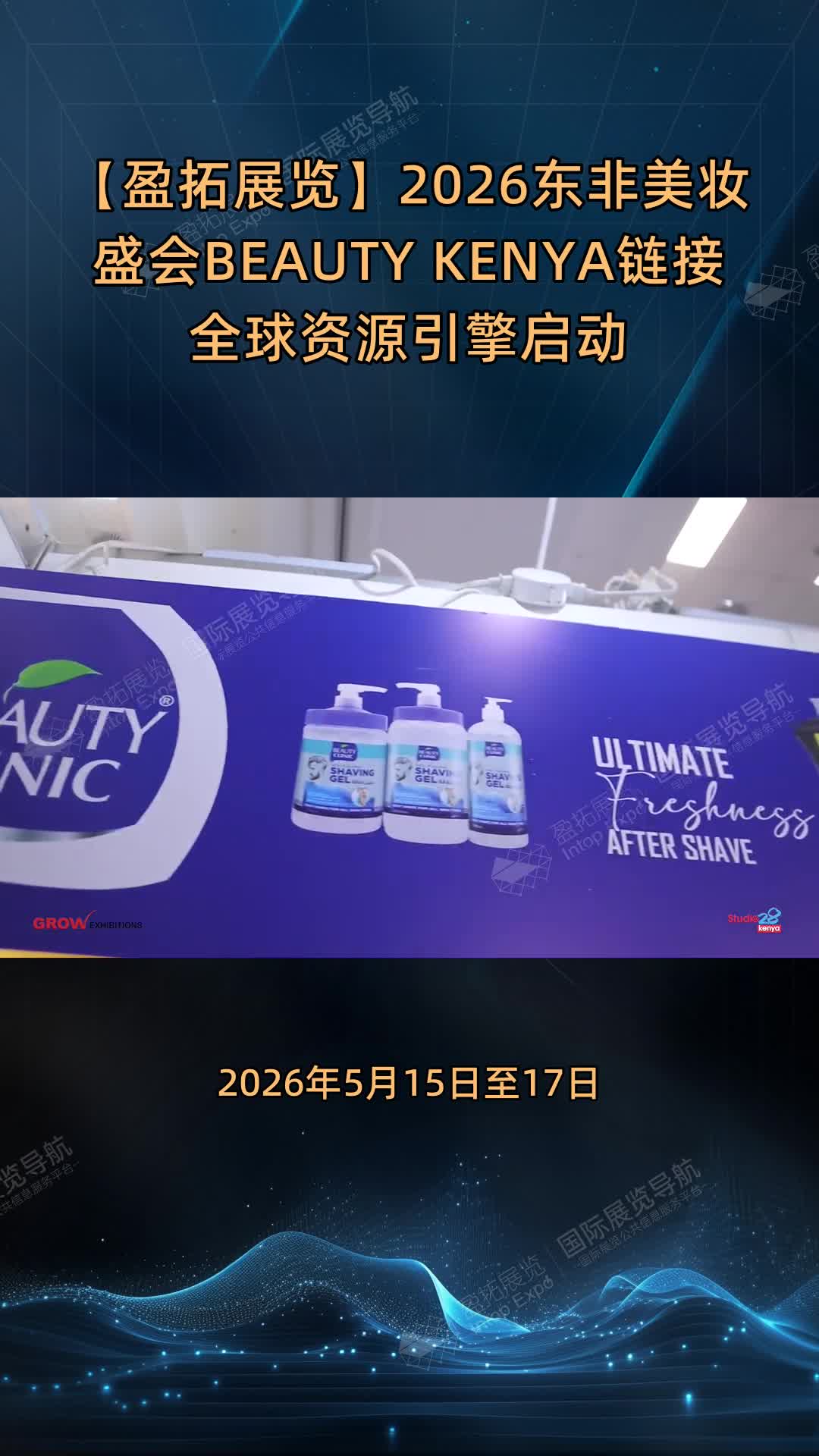 【盈拓展览】2026东非美妆盛会BEAUTY KENYA链接全球资源引擎启动